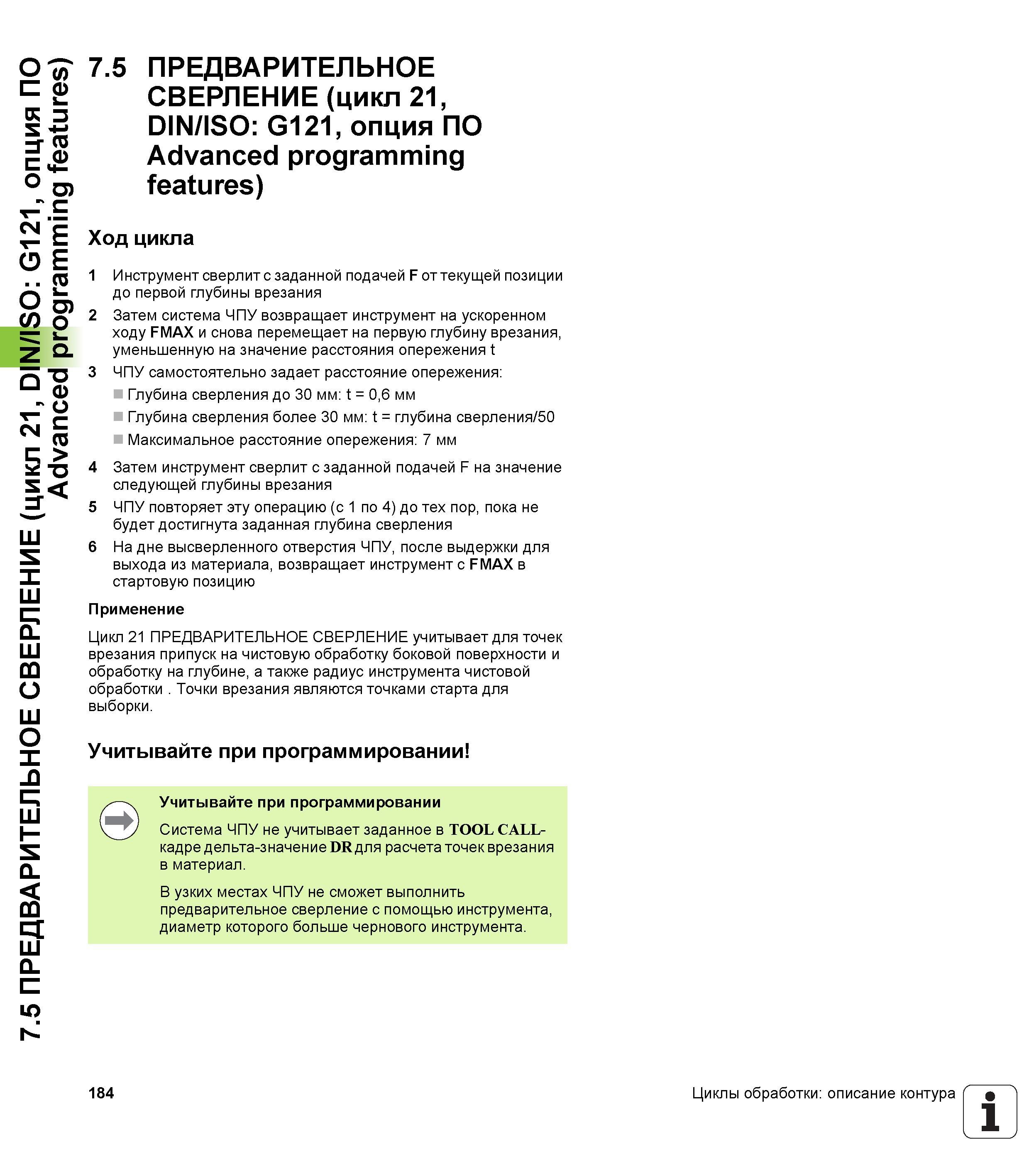 184 7 5 ПРЕДВАРИТЕЛЬНОЕ СВЕРЛЕНИЕ (цикл 21, DIN/ISO G121, опция ПО Advanced programming features) 7 5 ПРЕДВАРИТЕЛЬНОЕ СВЕРЛЕНИЕ (цикл 21, DIN/ISO G12 Руководство пользователя HEIDENHAIN TNC 620 Программирование циклов систем числового программного управления станочного металлообрабатывающего оборудования 2011 Стр. 184