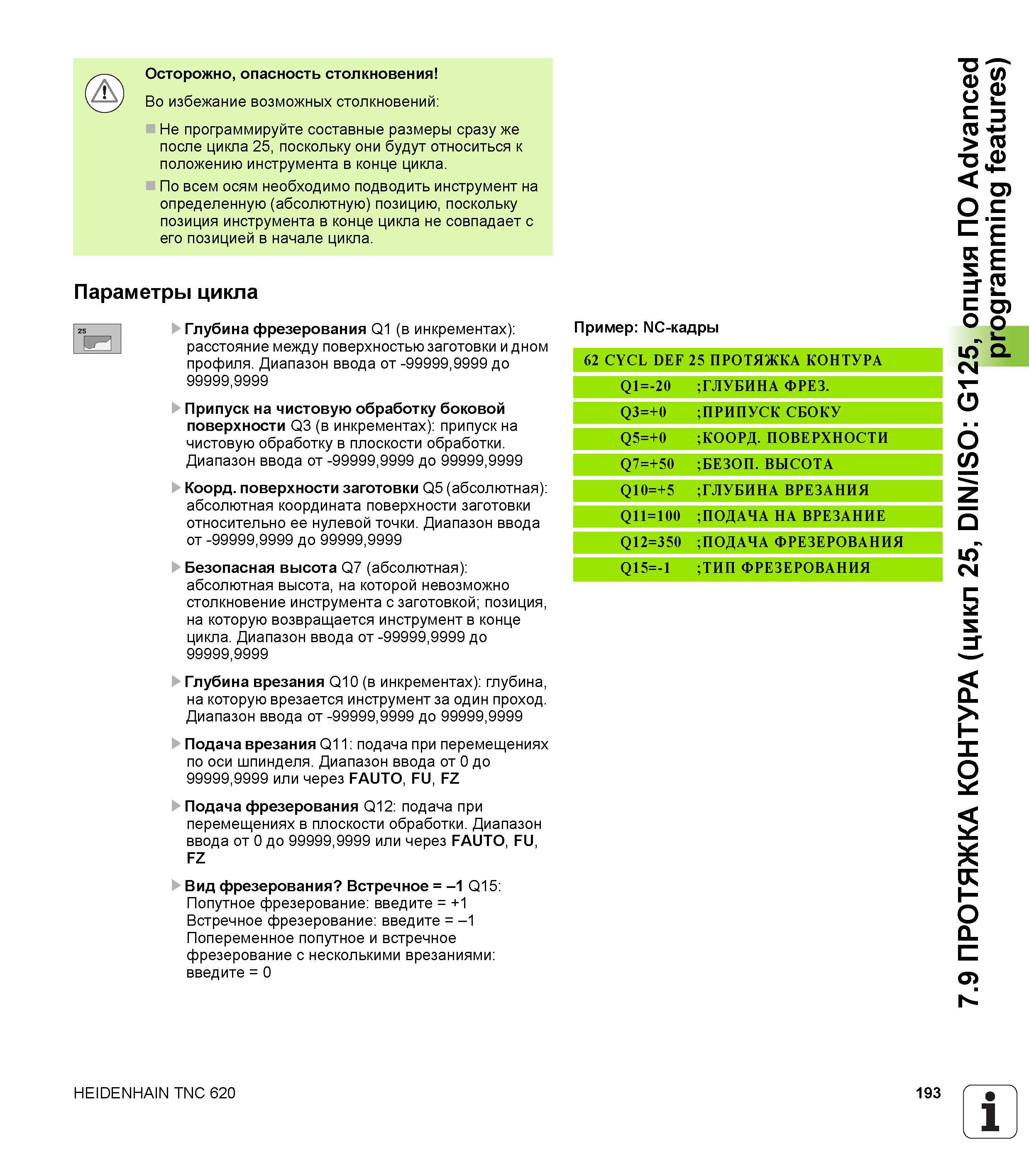 193 Осторожно, опасность столкновения Во избежание возможных столкновений Не программируйте составные размеры сразу же после цикла 25, поскольку они Руководство пользователя HEIDENHAIN TNC 620 Программирование циклов систем числового программного управления станочного металлообрабатывающего оборудования 2011 Стр. 193