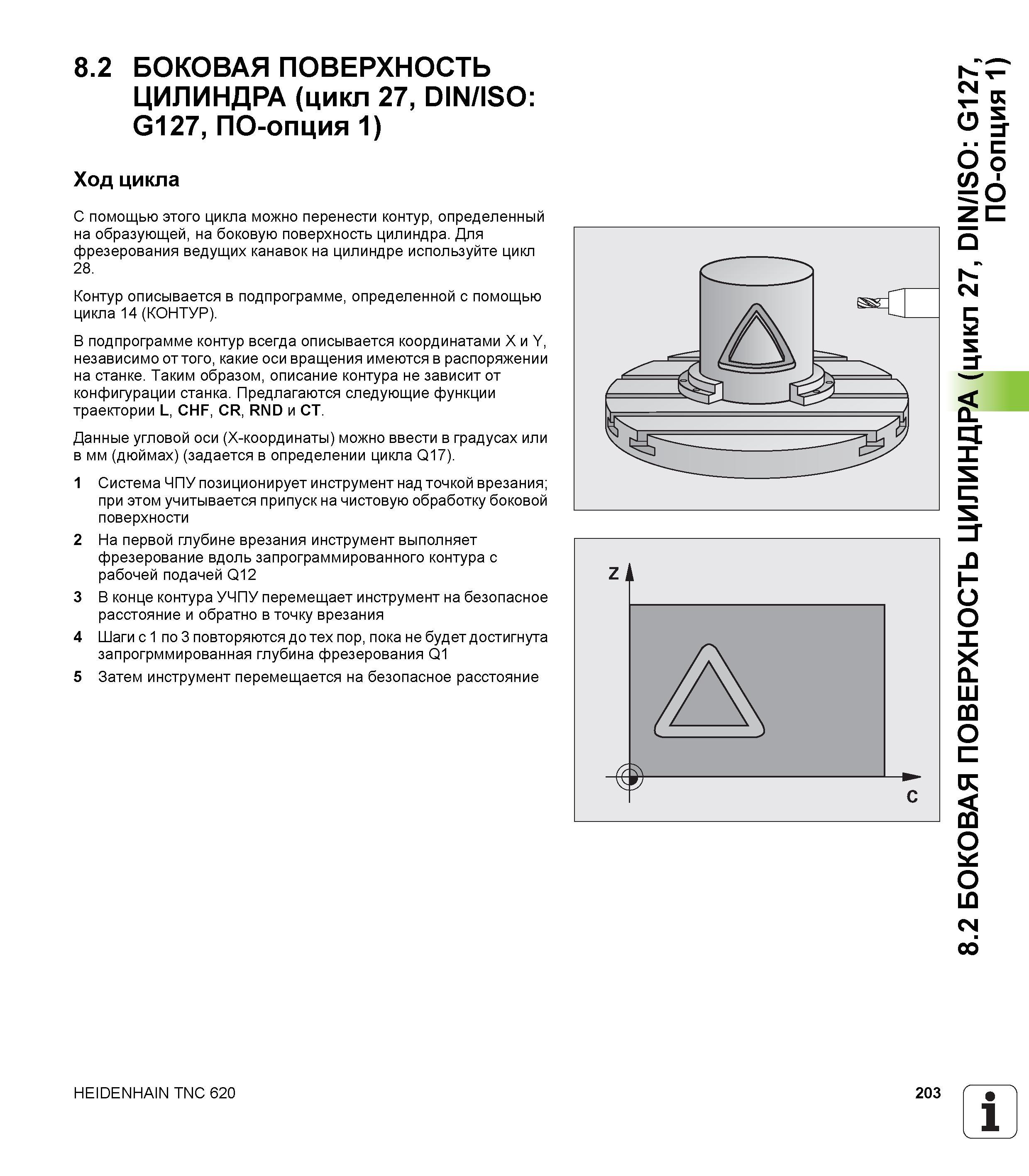 203 8 2 БОКОВАЯ ПОВЕРХНОСТЬ ЦИЛИНДРА (цикл 27, DIN/ISO G127, ПО-опция 1) Ход цикла С помощью этого цикла можно перенести контур, определенный на обра Руководство пользователя HEIDENHAIN TNC 620 Программирование циклов систем числового программного управления станочного металлообрабатывающего оборудования 2011 Стр. 203