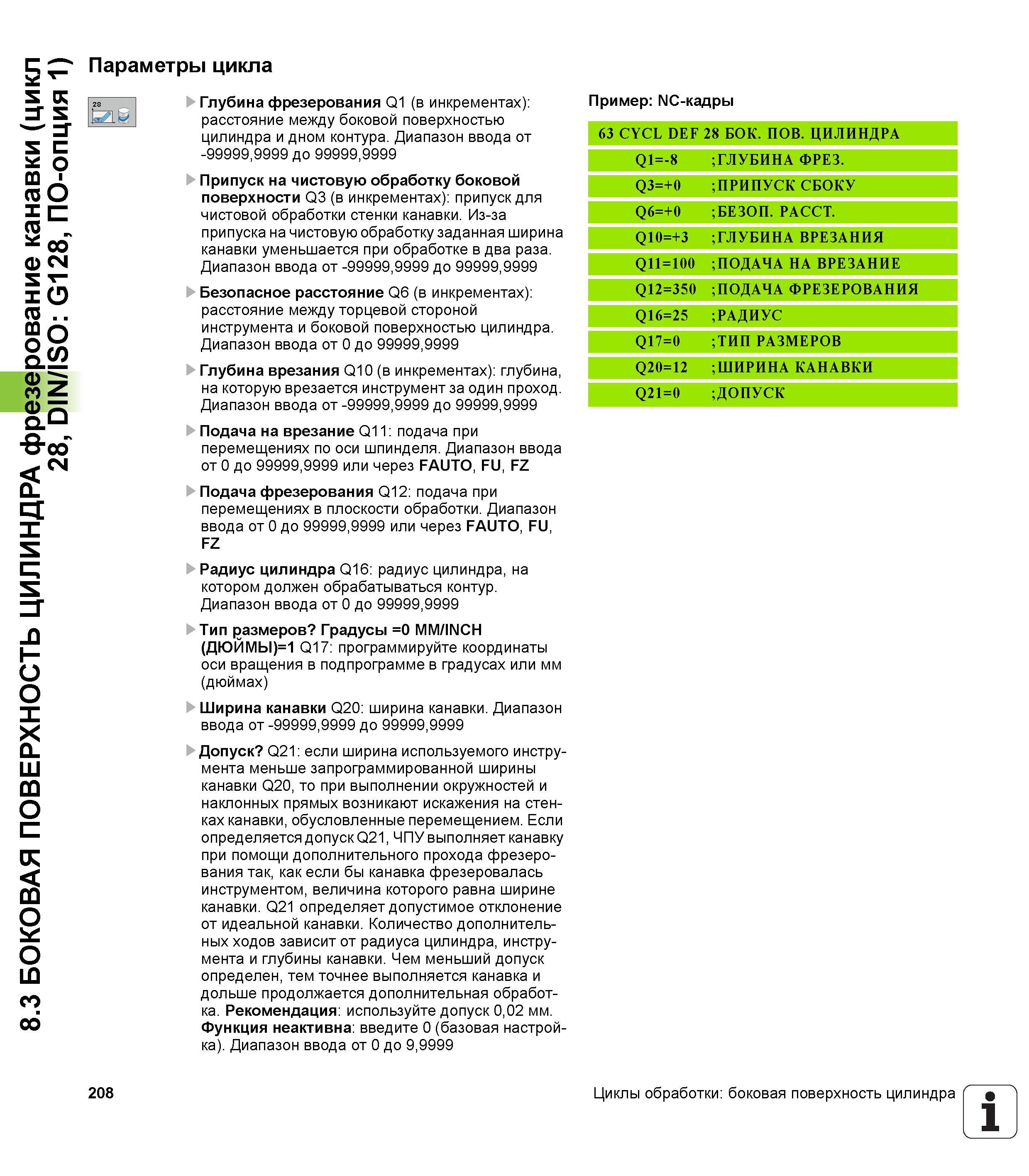 208 8 3 БОКОВАЯ ПОВЕРХНОСТЬ ЦИЛИНДРА фрезерование канавки (цикл 28, DIN/ISO G128, ПО-опция 1) Параметры цикла Глубина фрезерования Q1 (в инкрементах) Руководство пользователя HEIDENHAIN TNC 620 Программирование циклов систем числового программного управления станочного металлообрабатывающего оборудования 2011 Стр. 208