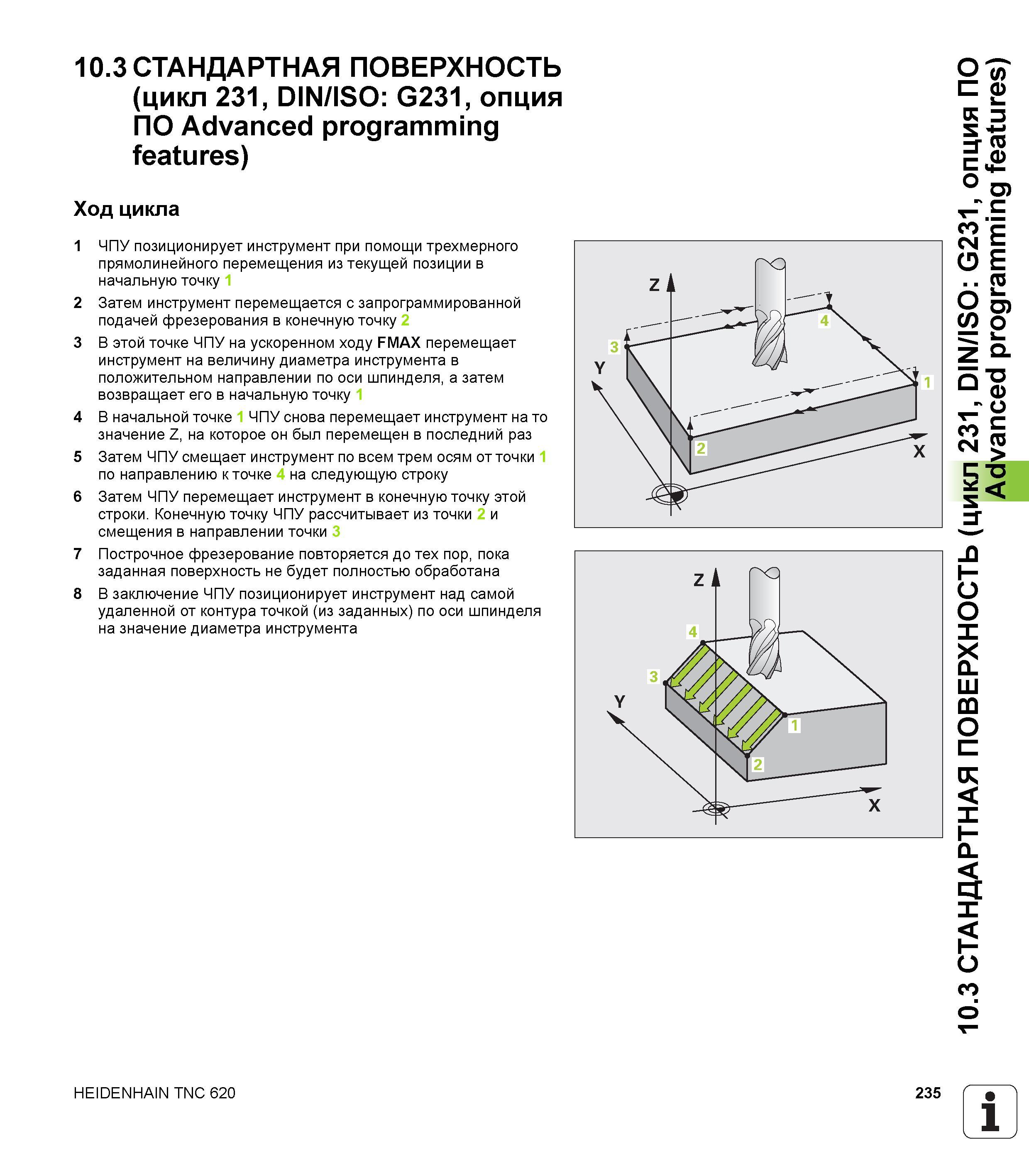 235 10 3 СТАНДАРТНАЯ ПОВЕРХНОСТЬ (цикл 231, DIN/ISO G231, опция ПО Advanced programming features) Ход цикла 1 ЧПУ позиционирует инструмент при помощи Руководство пользователя HEIDENHAIN TNC 620 Программирование циклов систем числового программного управления станочного металлообрабатывающего оборудования 2011 Стр. 235