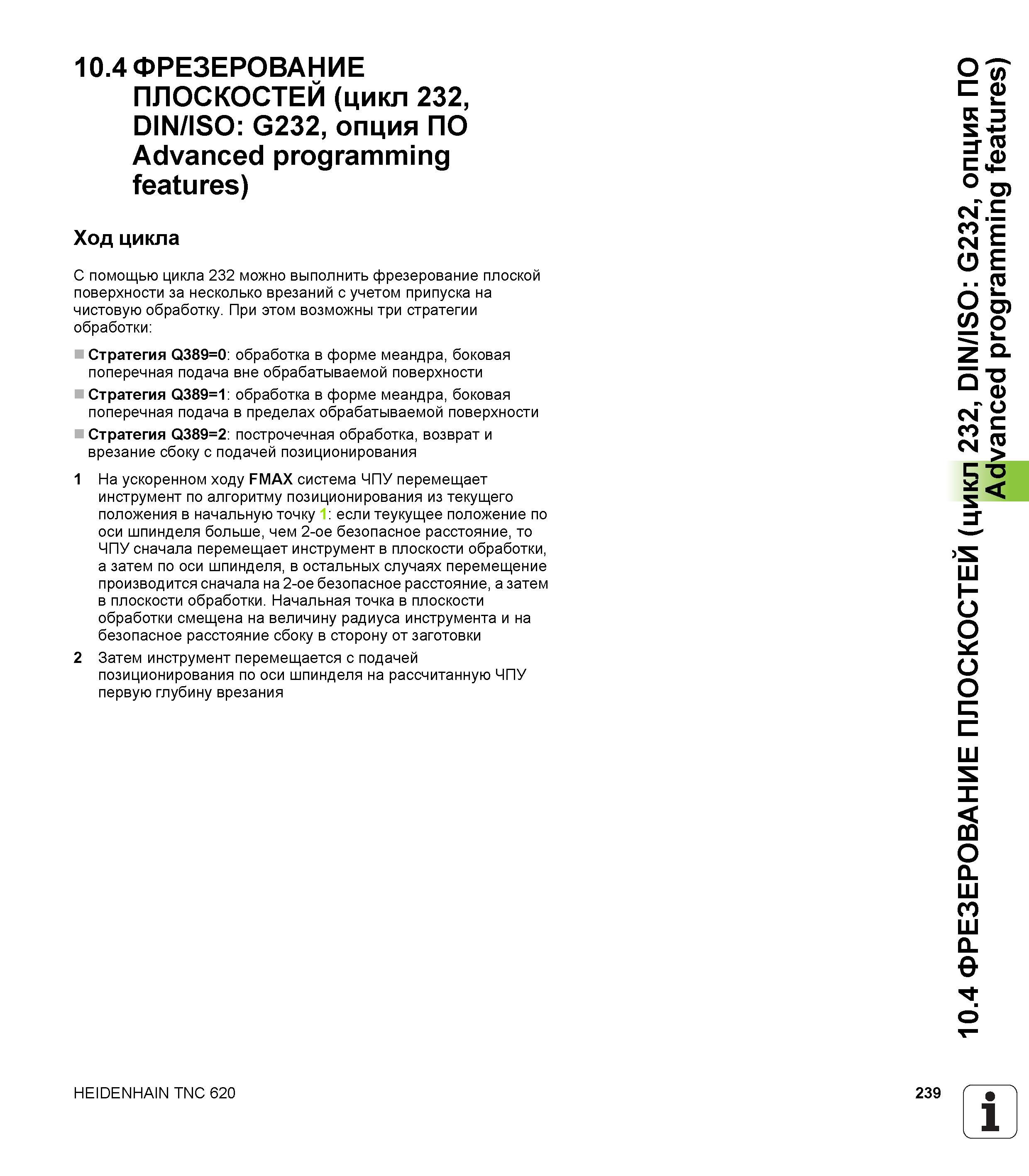 239 10 4 ФРЕЗЕРОВАНИЕ ПЛОСКОСТЕЙ (цикл 232, DIN/ISO G232, опция ПО Advanced programming features) Ход цикла С помощью цикла 232 можно выполнить фрезе Руководство пользователя HEIDENHAIN TNC 620 Программирование циклов систем числового программного управления станочного металлообрабатывающего оборудования 2011 Стр. 239