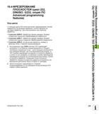 239 10 4 ФРЕЗЕРОВАНИЕ ПЛОСКОСТЕЙ (цикл 232, DIN/ISO G232, опция ПО Advanced programming features) Ход цикла С помощью цикла 232 можно выполнить фрезе Руководство пользователя HEIDENHAIN TNC 620 Программирование циклов систем числового программного управления станочного металлообрабатывающего оборудования 2011 Стр. 239