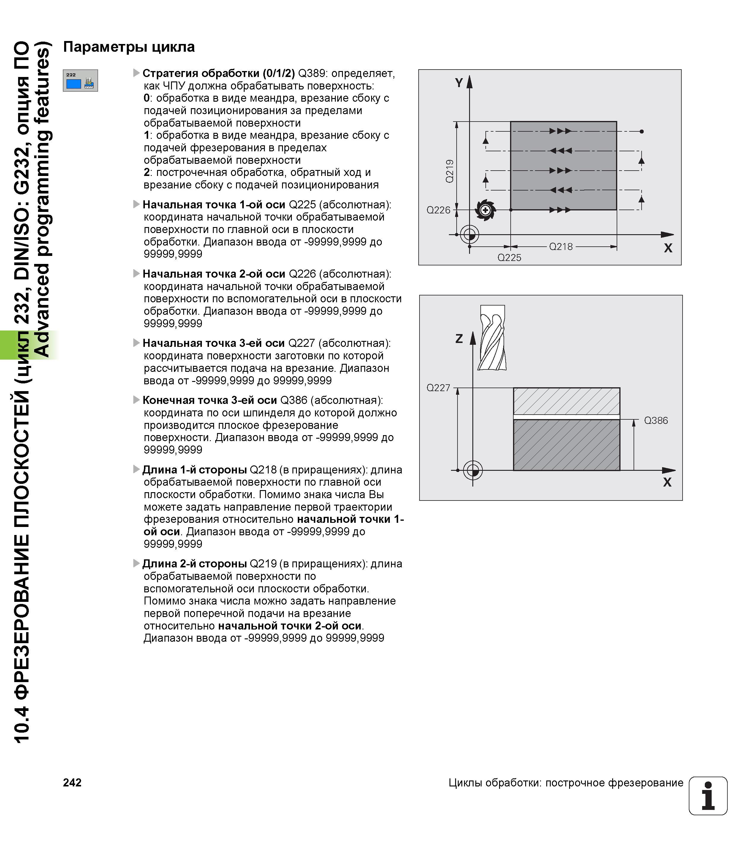 242 10 4 ФРЕЗЕРОВАНИЕ ПЛОСКОСТЕЙ (цикл 232, DIN/ISO G232, опция ПО Advanced programming features) Параметры цикла Стратегия обработки (0/1/2) Q389 оп Руководство пользователя HEIDENHAIN TNC 620 Программирование циклов систем числового программного управления станочного металлообрабатывающего оборудования 2011 Стр. 242