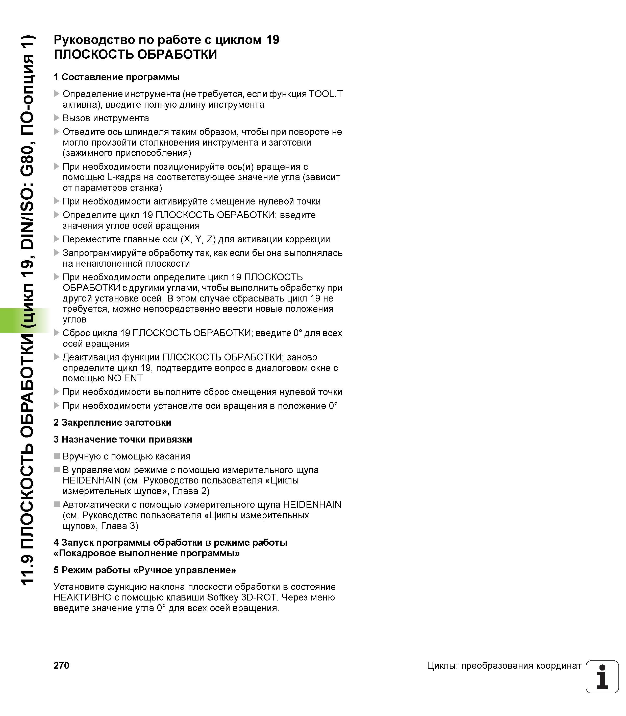 270 11 9 ПЛОСКОСТЬ ОБРАБОТКИ (цикл 19, DIN/ISO G80, ПО-опция 1) Руководство по работе с циклом 19 ПЛОСКОСТЬ ОБРАБОТКИ 1 Составление программы Определ Руководство пользователя HEIDENHAIN TNC 620 Программирование циклов систем числового программного управления станочного металлообрабатывающего оборудования 2011 Стр. 270