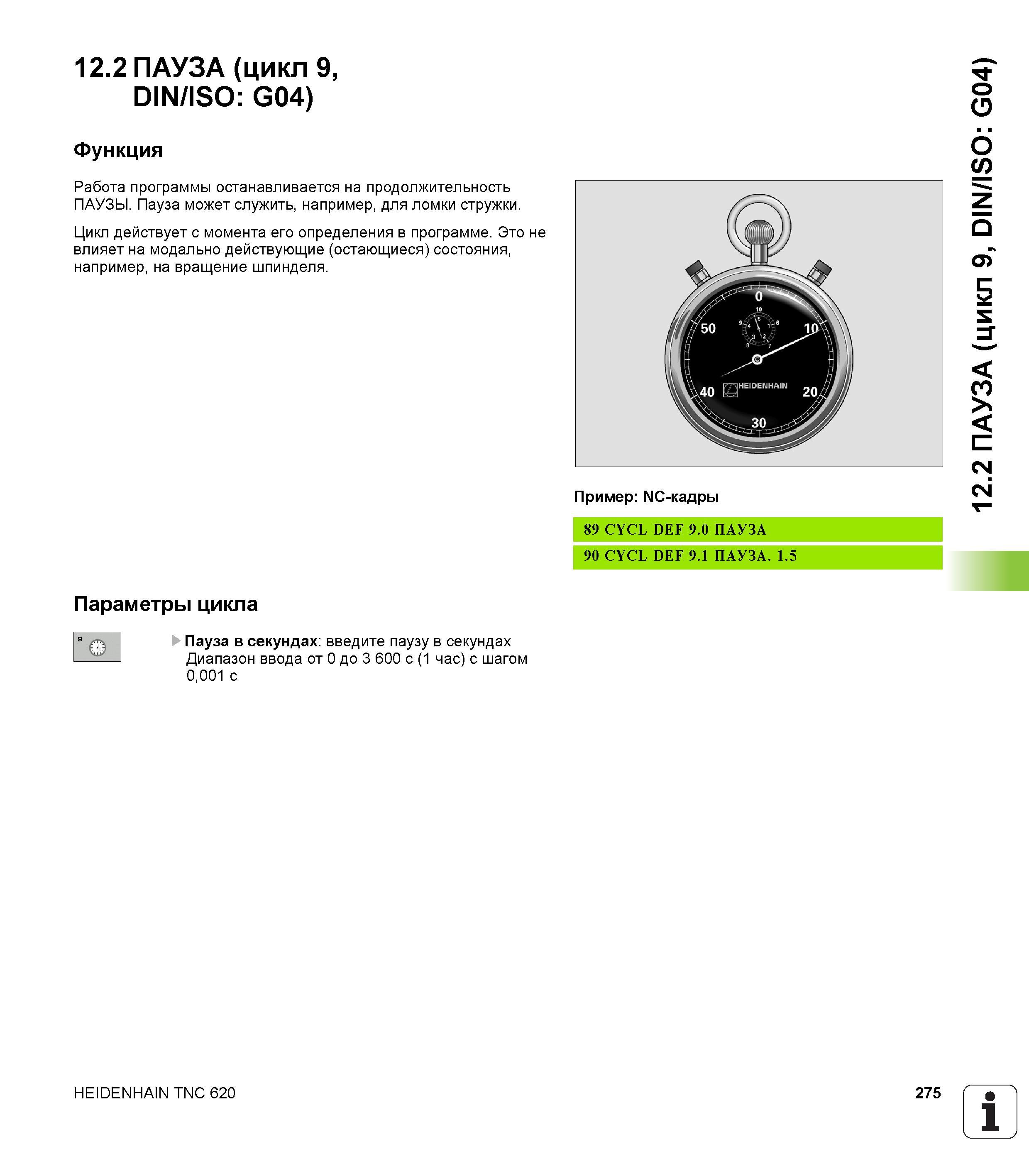 275 12 2 ПАУЗА (цикл 9, DIN/ISO G04) Функция Работа программы останавливается на продолжительность ПАУЗЫ Пауза может служить, например, для ломки стр Руководство пользователя HEIDENHAIN TNC 620 Программирование циклов систем числового программного управления станочного металлообрабатывающего оборудования 2011 Стр. 275