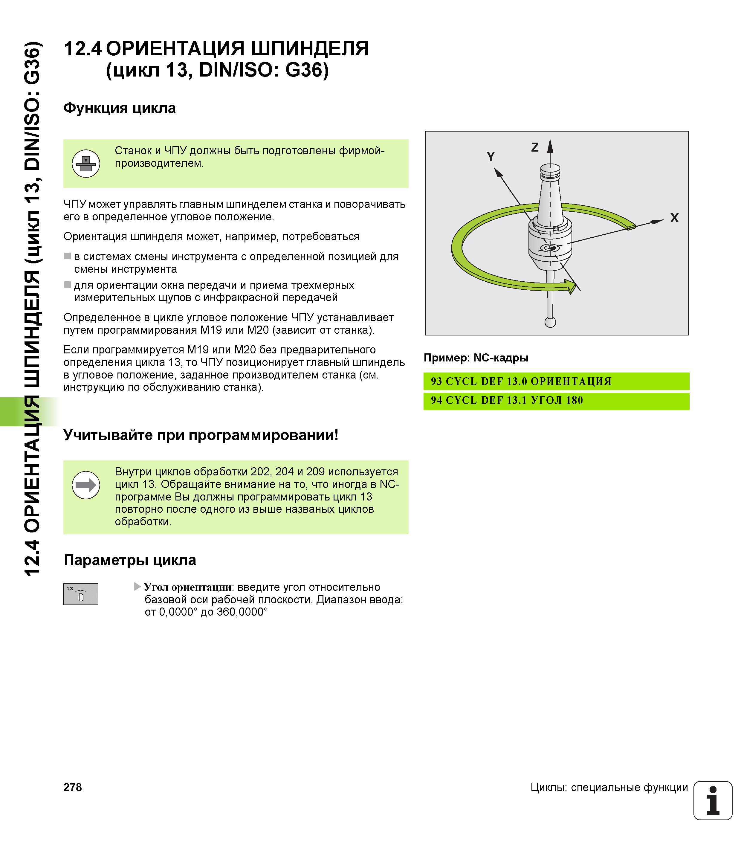 278 12 4 ОРИЕНТАЦИЯ ШПИНДЕЛЯ (цикл 13, DIN/ISO G36) 12 4 ОРИЕНТАЦИЯ ШПИНДЕЛЯ (цикл 13, DIN/ISO G36) Функция цикла Станок и ЧПУ должны быть подготовле Руководство пользователя HEIDENHAIN TNC 620 Программирование циклов систем числового программного управления станочного металлообрабатывающего оборудования 2011 Стр. 278