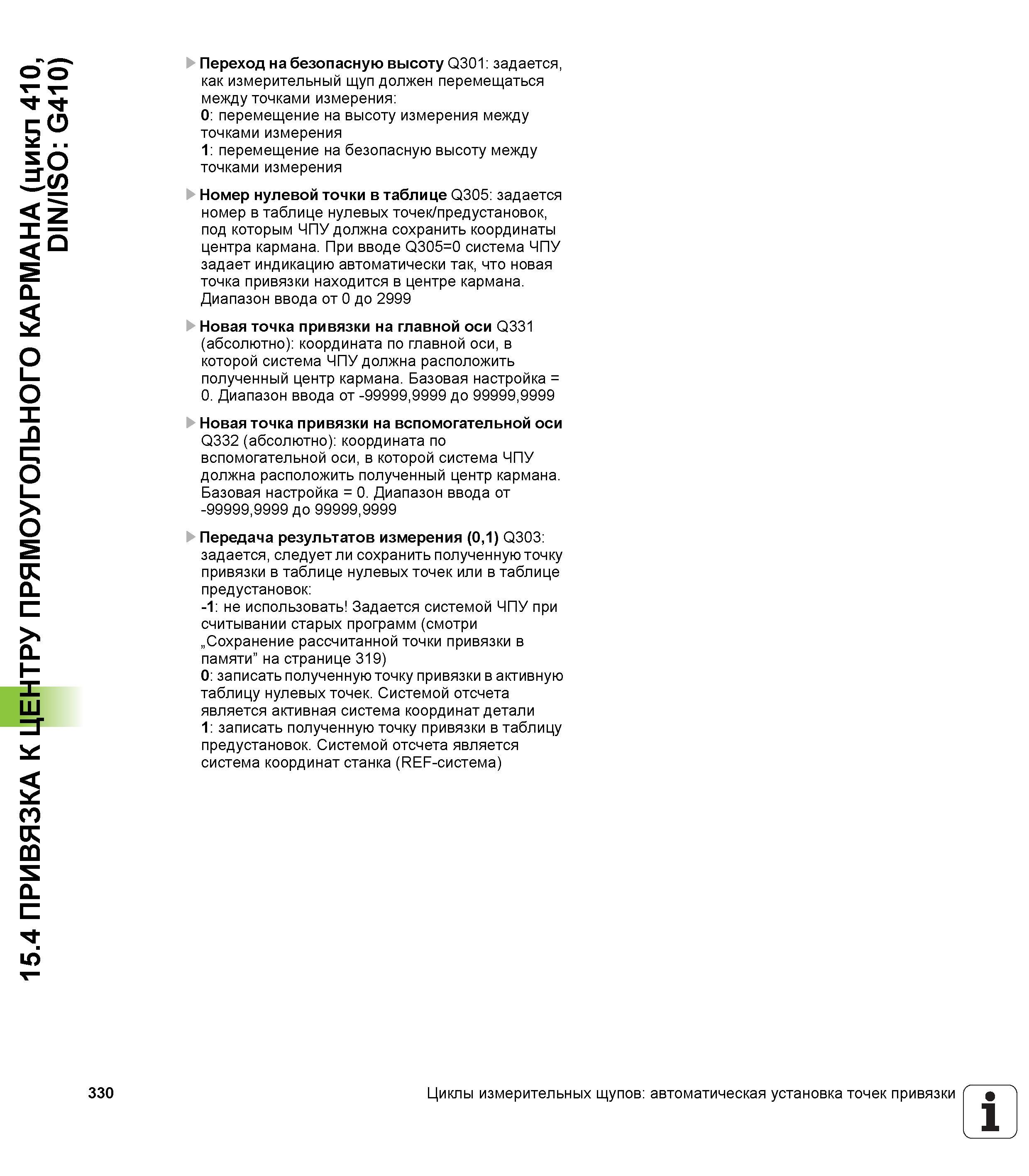 330 15 4 ПРИВЯЗКА К ЦЕНТРУ ПРЯМОУГОЛЬНОГО КАРМАНА (цикл 410, DIN/ISO G410) 330 Переход на безопасную высоту Q301 задается, как измерительный щуп долж Руководство пользователя HEIDENHAIN TNC 620 Программирование циклов систем числового программного управления станочного металлообрабатывающего оборудования 2011 Стр. 330