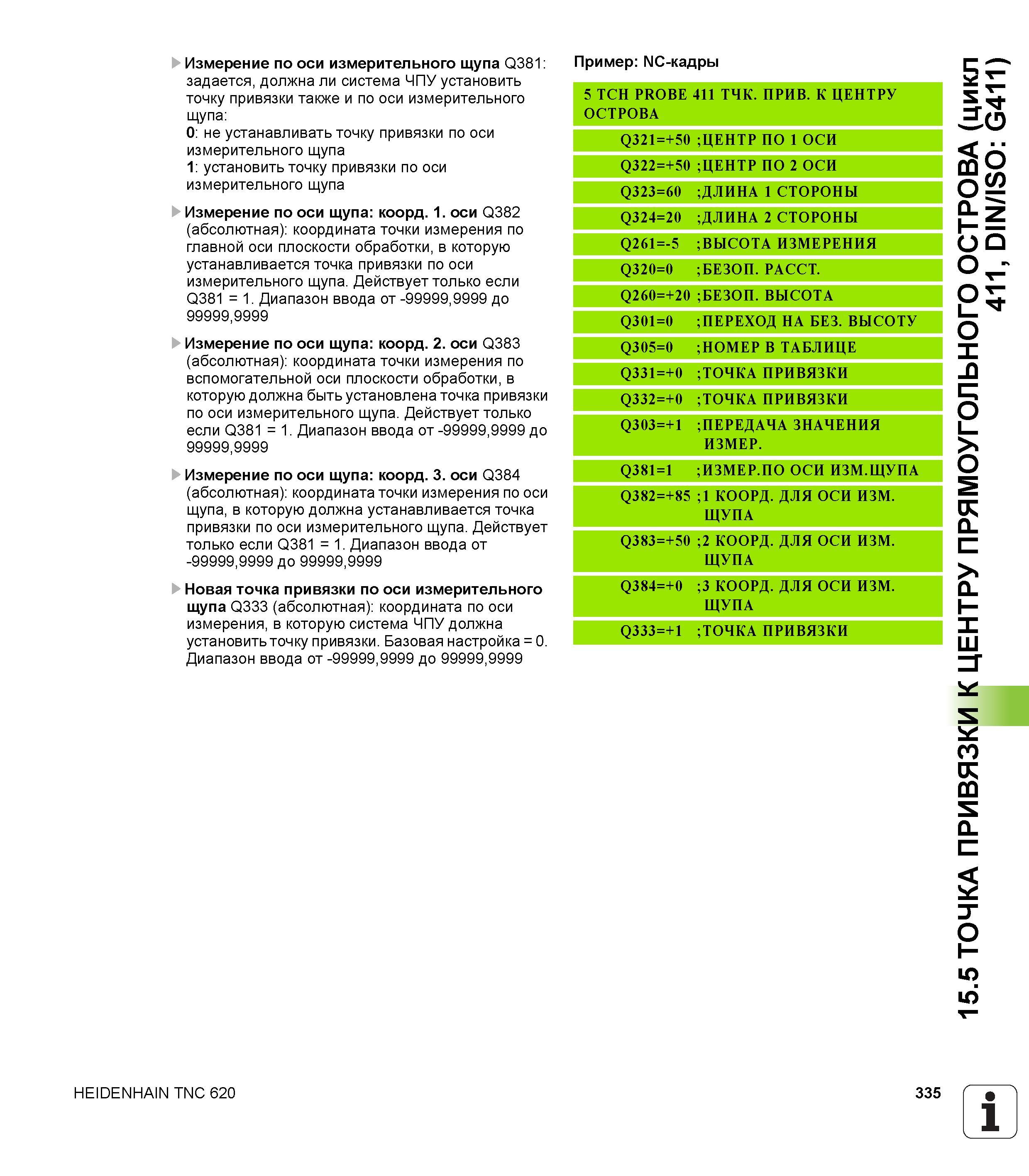 335 Измерение по оси измерительного щупа Q381 задается, должна ли система ЧПУ установить точку привязки также и по оси измерительного щупа 0 не устан Руководство пользователя HEIDENHAIN TNC 620 Программирование циклов систем числового программного управления станочного металлообрабатывающего оборудования 2011 Стр. 335