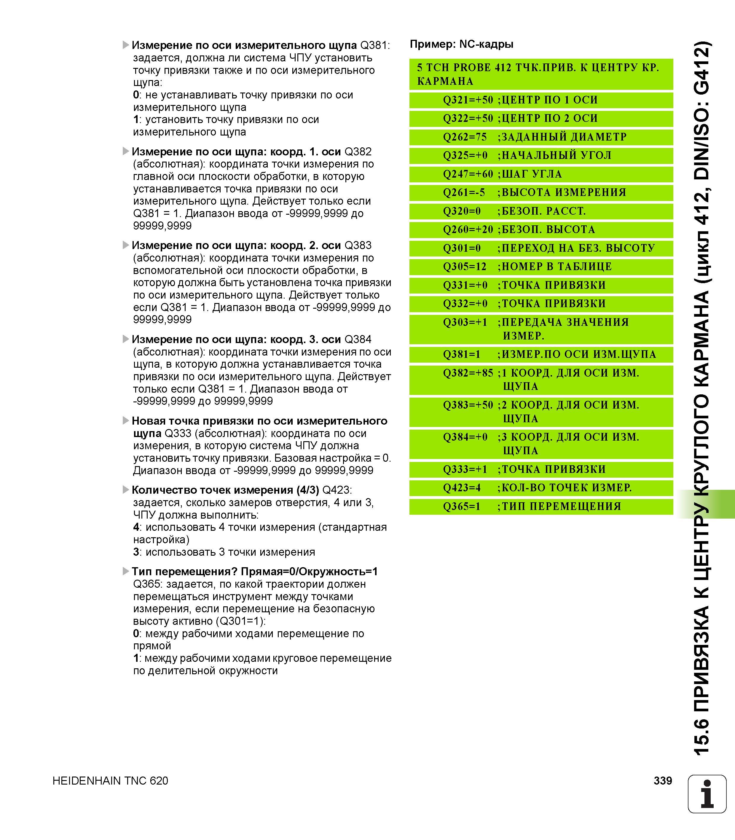 339 Измерение по оси измерительного щупа Q381 задается, должна ли система ЧПУ установить точку привязки также и по оси измерительного щупа 0 не устан Руководство пользователя HEIDENHAIN TNC 620 Программирование циклов систем числового программного управления станочного металлообрабатывающего оборудования 2011 Стр. 339
