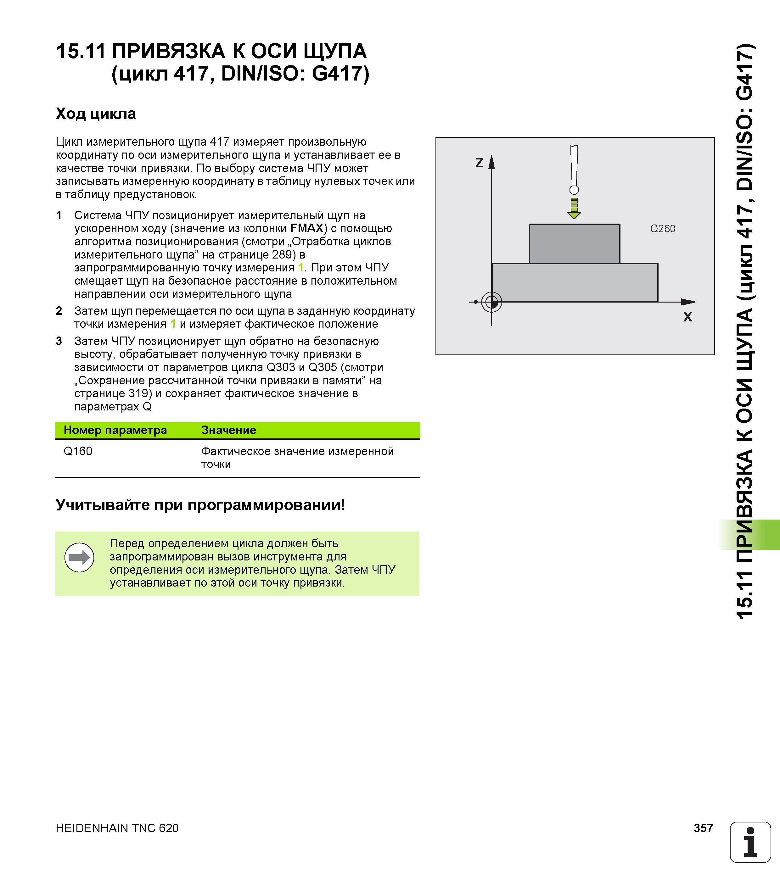 357 15 11 ПРИВЯЗКА К ОСИ ЩУПА (цикл 417, DIN/ISO G417) Ход цикла Цикл измерительного щупа 417 измеряет произвольную координату по оси измерительного Руководство пользователя HEIDENHAIN TNC 620 Программирование циклов систем числового программного управления станочного металлообрабатывающего оборудования 2011 Стр. 357