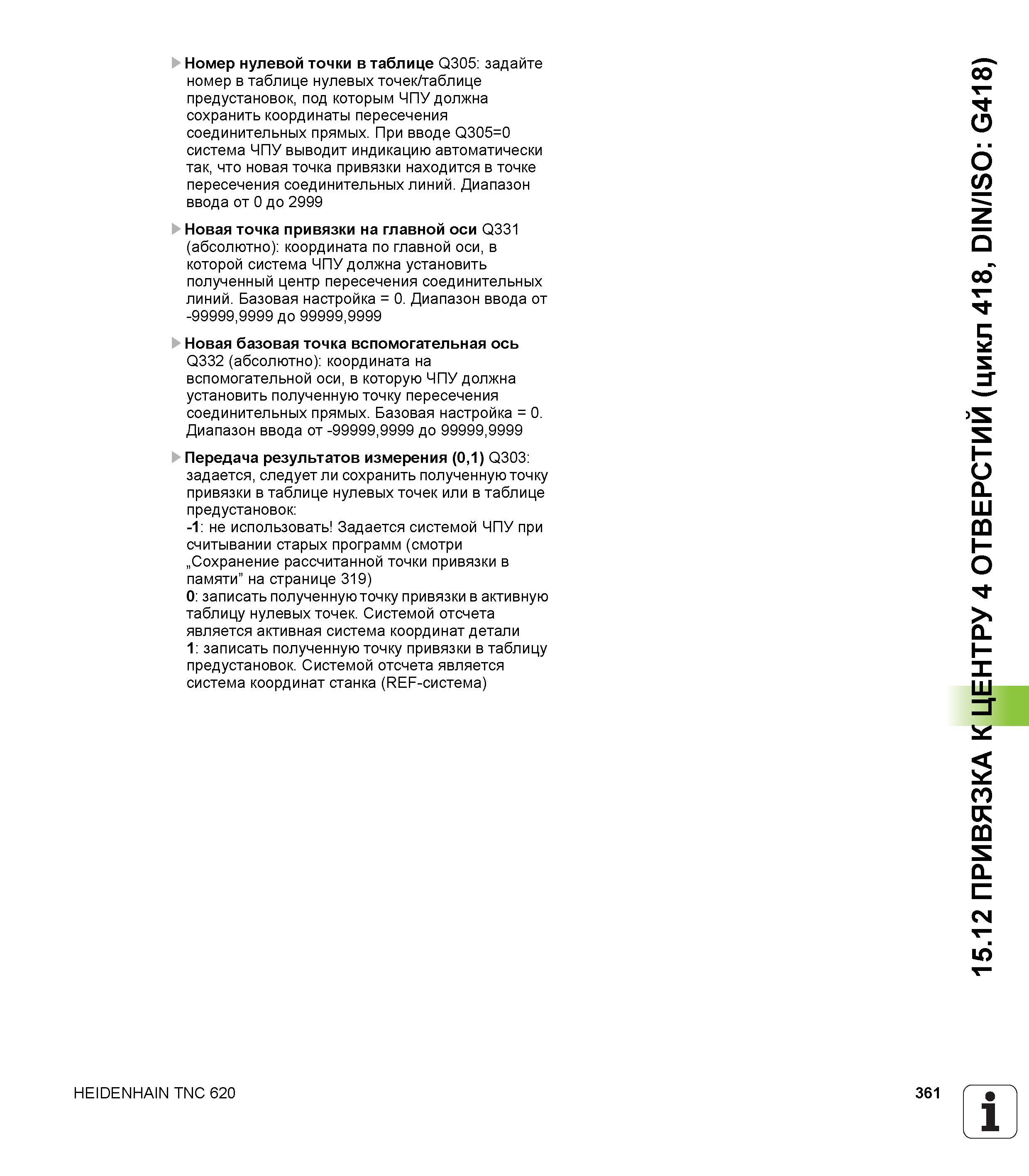 361 Номер нулевой точки в таблице Q305 задайте номер в таблице нулевых точек/таблице предустановок, под которым ЧПУ должна сохранить координаты перес Руководство пользователя HEIDENHAIN TNC 620 Программирование циклов систем числового программного управления станочного металлообрабатывающего оборудования 2011 Стр. 361