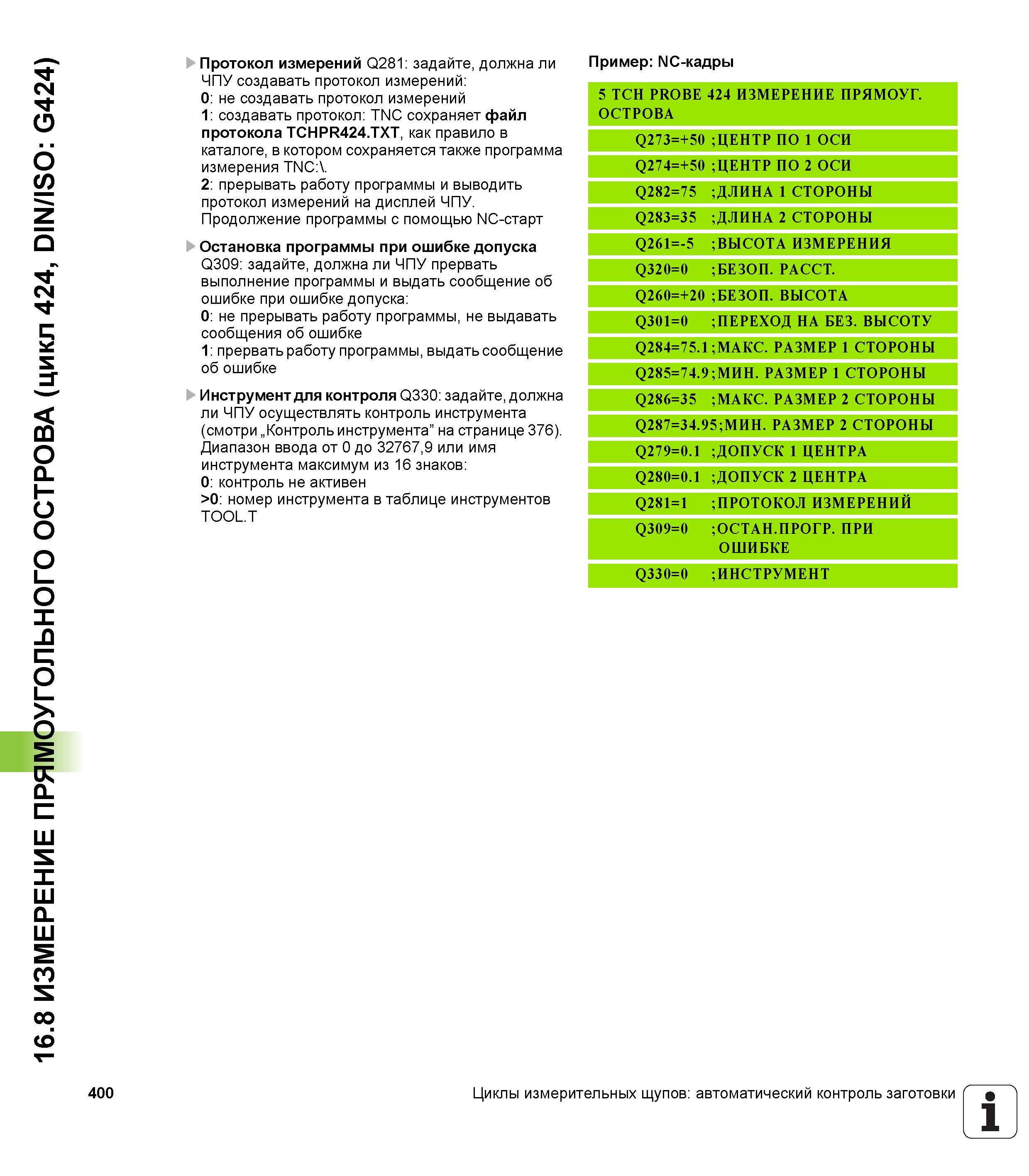 400 16 8 ИЗМЕРЕНИЕ ПРЯМОУГОЛЬНОГО ОСТРОВА (цикл 424, DIN/ISO G424) 400 Протокол измерений Q281 задайте, должна ли ЧПУ создавать протокол измерений 0 Руководство пользователя HEIDENHAIN TNC 620 Программирование циклов систем числового программного управления станочного металлообрабатывающего оборудования 2011 Стр. 400