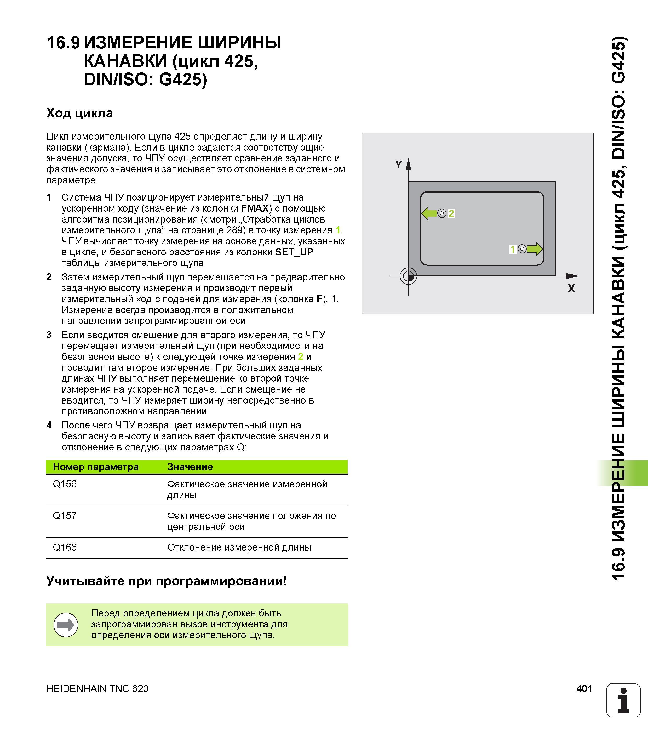 401 16 9 ИЗМЕРЕНИЕ ШИРИНЫ КАНАВКИ (цикл 425, DIN/ISO G425) Ход цикла Цикл измерительного щупа 425 определяет длину и ширину канавки (кармана) Если в Руководство пользователя HEIDENHAIN TNC 620 Программирование циклов систем числового программного управления станочного металлообрабатывающего оборудования 2011 Стр. 401