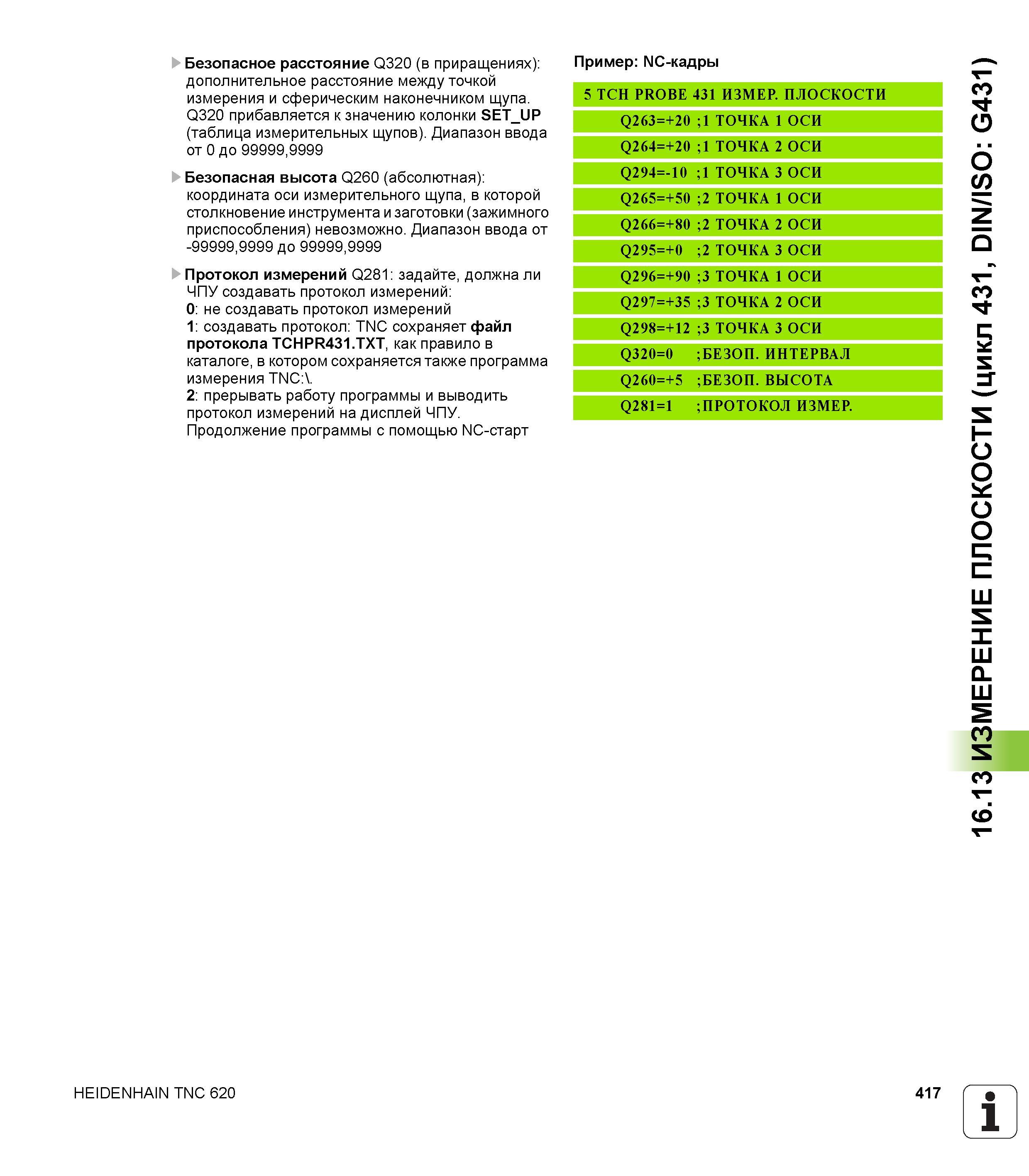 417 Безопасное расстояние Q320 (в приращениях) дополнительное расстояние между точкой измерения и сферическим наконечником щупа Q320 прибавляется к з Руководство пользователя HEIDENHAIN TNC 620 Программирование циклов систем числового программного управления станочного металлообрабатывающего оборудования 2011 Стр. 417