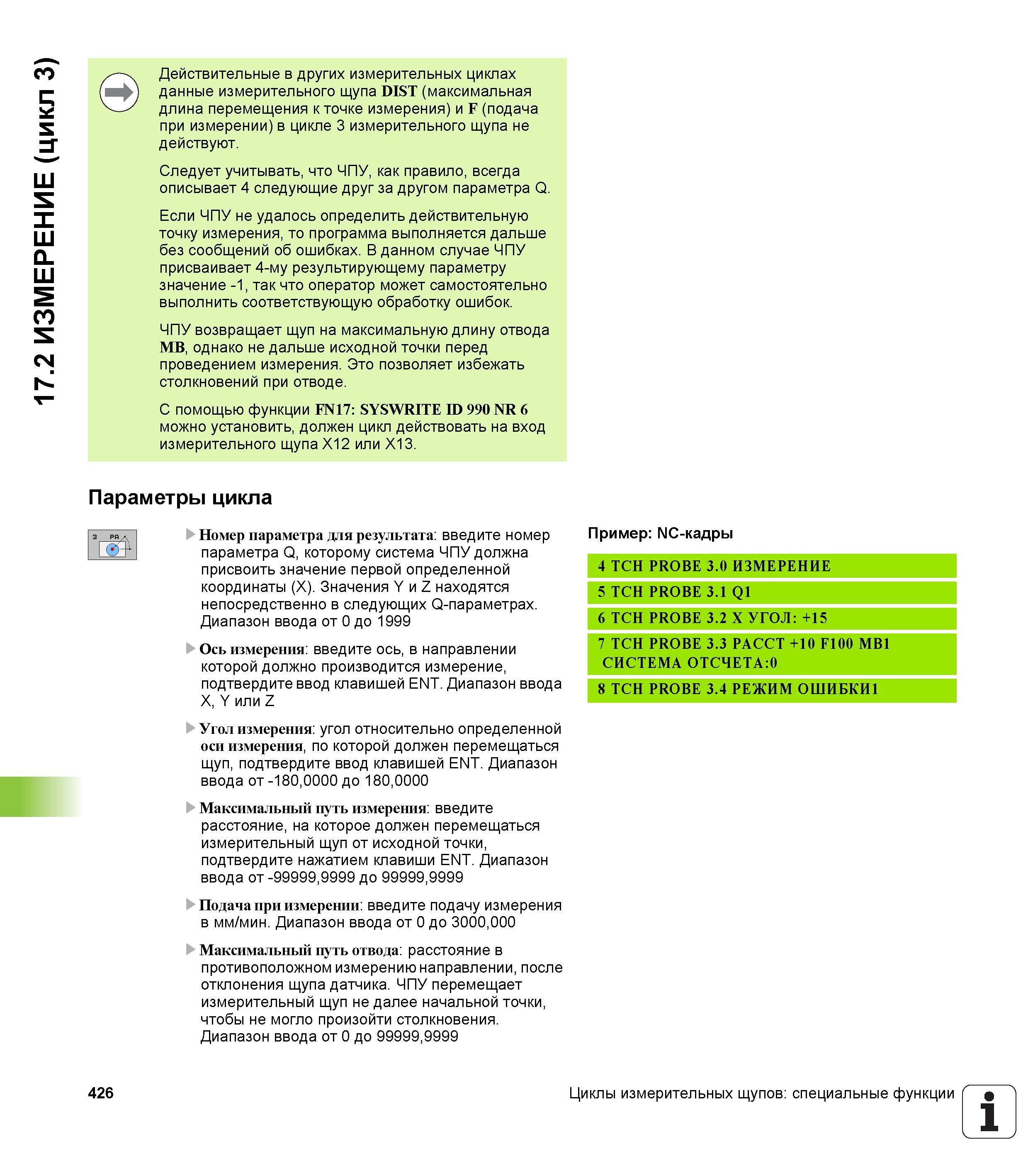 426 17 2 ИЗМЕРЕНИЕ (цикл 3) Действительные в других измерительных циклах данные измерительного щупа DIST (максимальная длина перемещения к точке изме Руководство пользователя HEIDENHAIN TNC 620 Программирование циклов систем числового программного управления станочного металлообрабатывающего оборудования 2011 Стр. 426