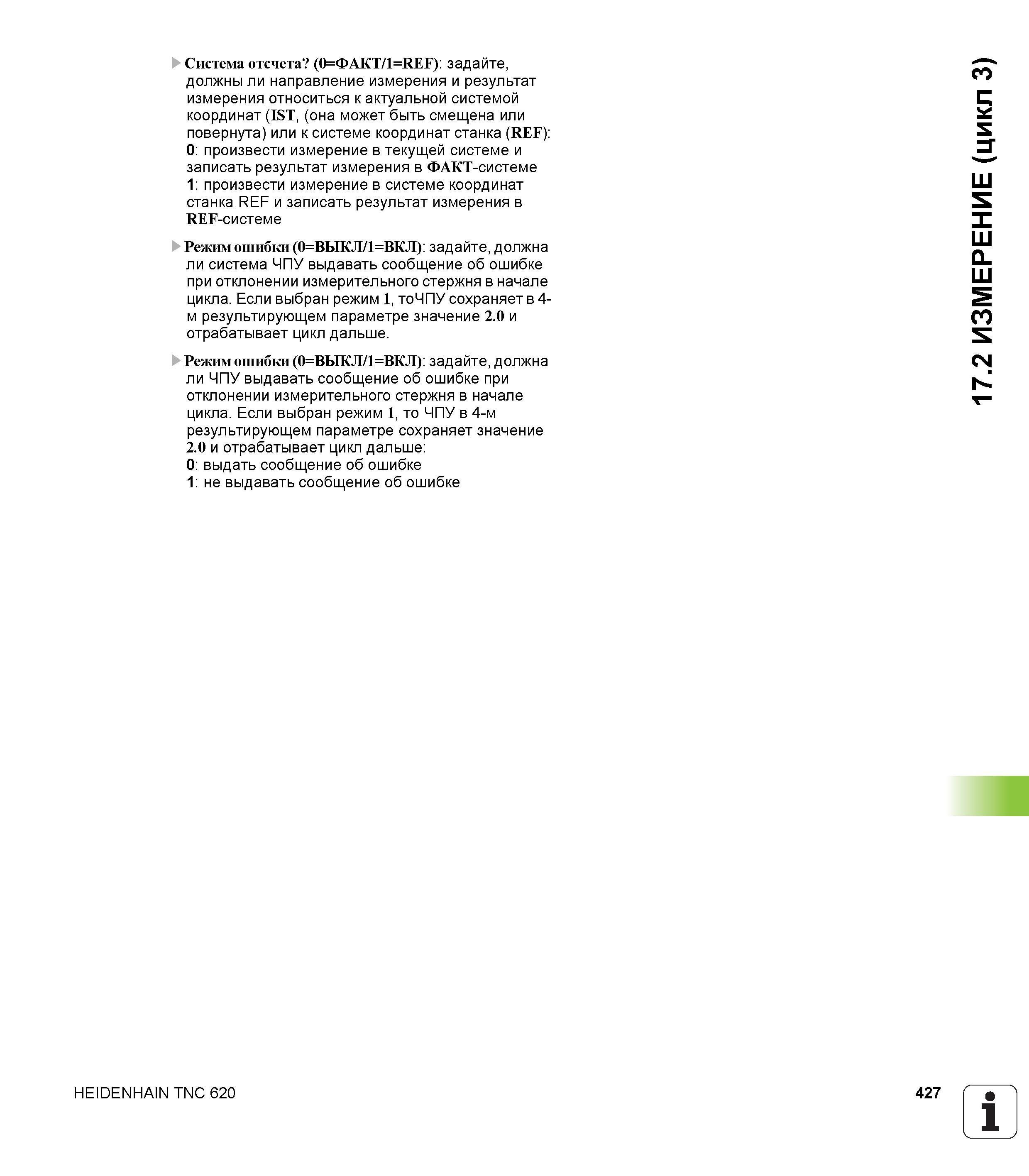 427 Система отсчета ФАКТ/ REF) задайте, должны ли направление измерения и результат измерения относиться к актуальной системой координат (IST, (она м Руководство пользователя HEIDENHAIN TNC 620 Программирование циклов систем числового программного управления станочного металлообрабатывающего оборудования 2011 Стр. 427