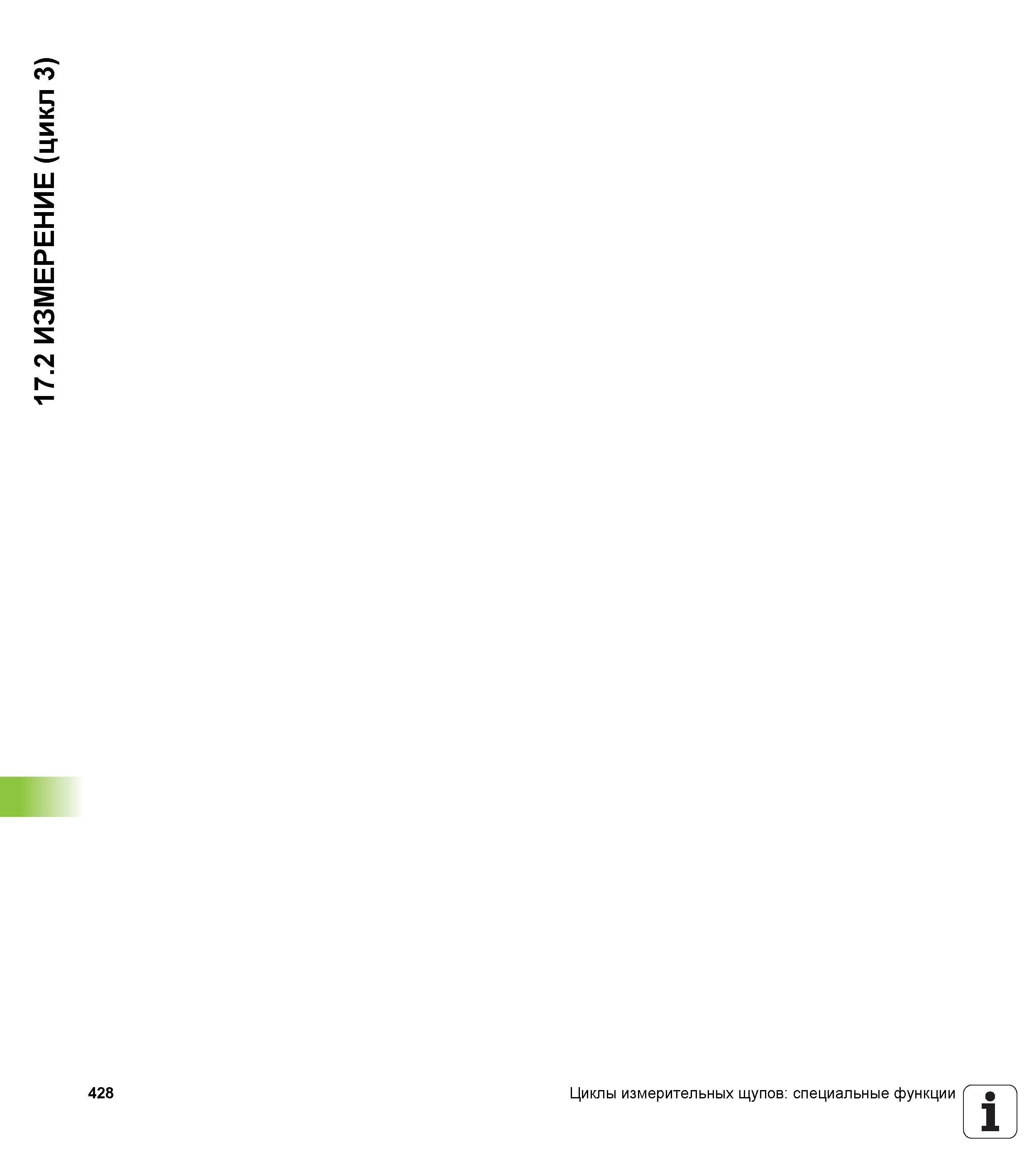 428 17 2 ИЗМЕРЕНИЕ (цикл 3) 428 Циклы измерительных щупов специальные функции V Руководство пользователя HEIDENHAIN TNC 620 Программирование циклов систем числового программного управления станочного металлообрабатывающего оборудования 2011 Стр. 428