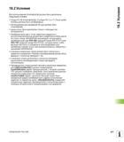 431 18 2 Условия Для использования KinematicsOpt должны быть выполнены следующие условия Опции ПО 48 (KinematicsOpt), 8 (опция ПО 1) и 17 (Touch prob Руководство пользователя HEIDENHAIN TNC 620 Программирование циклов систем числового программного управления станочного металлообрабатывающего оборудования 2011 Стр. 431