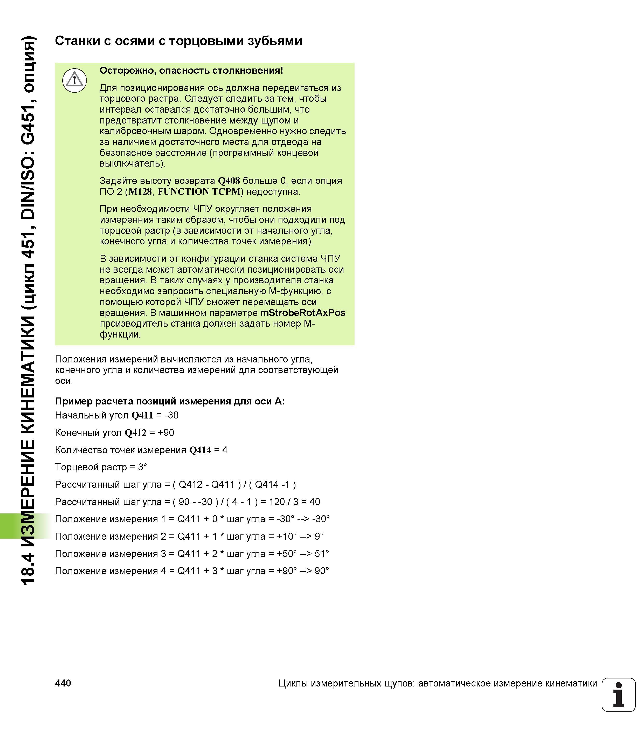 440 18 4 ИЗМЕРЕНИЕ КИНЕМАТИКИ (цикл 451, DIN/ISO G451, опция) Станки с осями с торцовыми зубьями Осторожно, опасность столкновения Для позиционирован Руководство пользователя HEIDENHAIN TNC 620 Программирование циклов систем числового программного управления станочного металлообрабатывающего оборудования 2011 Стр. 440