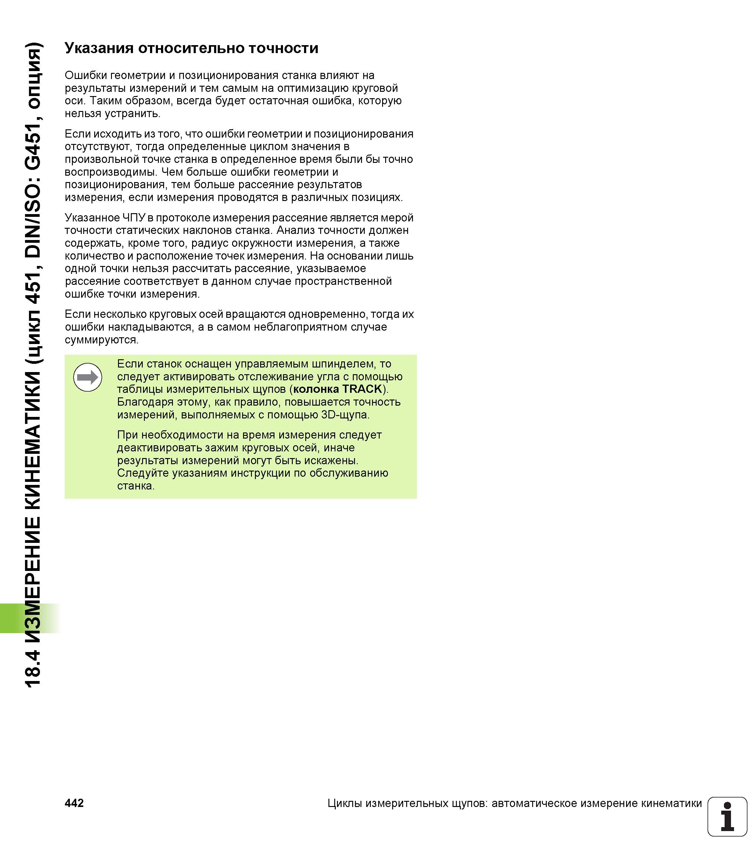 442 18 4 ИЗМЕРЕНИЕ КИНЕМАТИКИ (цикл 451, DIN/ISO G451, опция) Указания относительно точности Ошибки геометрии и позиционирования станка влияют на рез Руководство пользователя HEIDENHAIN TNC 620 Программирование циклов систем числового программного управления станочного металлообрабатывающего оборудования 2011 Стр. 442