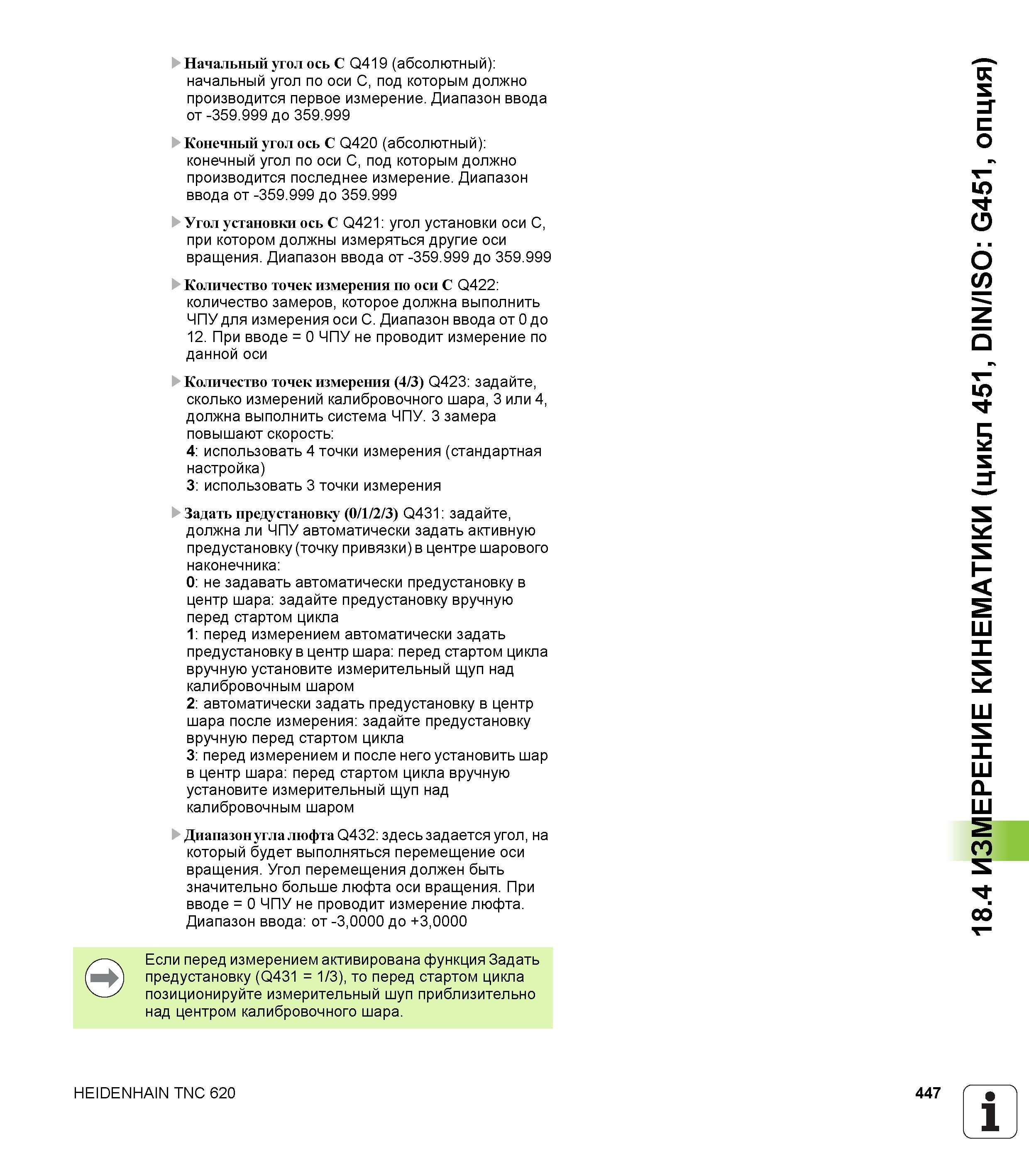 447 Начальный угол ось С Q419 (абсолютный) начальный угол по оси С, под которым должно производится первое измерение Диапазон ввода от -359 999 до 35 Руководство пользователя HEIDENHAIN TNC 620 Программирование циклов систем числового программного управления станочного металлообрабатывающего оборудования 2011 Стр. 447