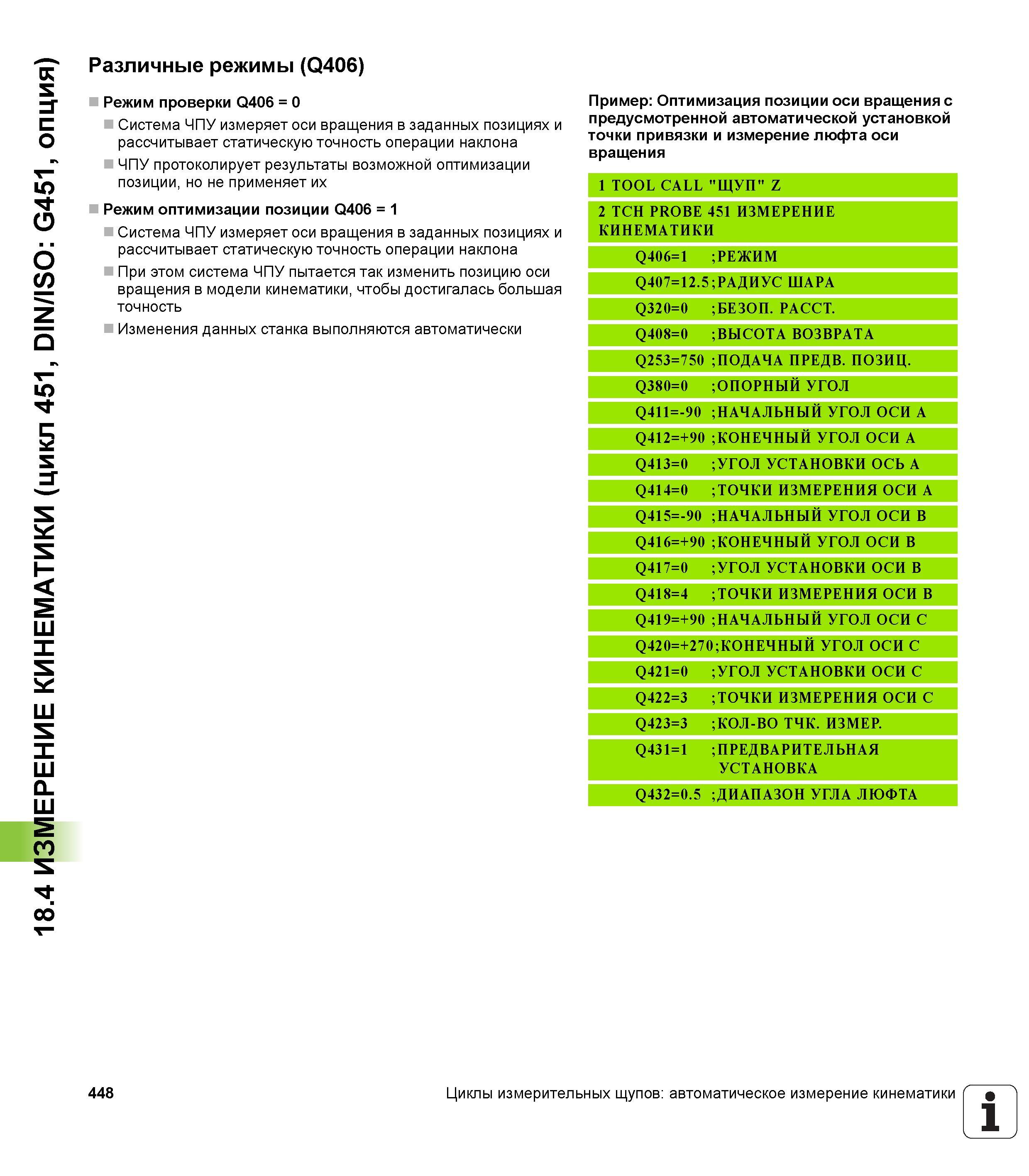 448 18 4 ИЗМЕРЕНИЕ КИНЕМАТИКИ (цикл 451, DIN/ISO G451, опция) Различные режимы (Q406) Режим проверки Q406 = 0 Система ЧПУ измеряет оси вращения в зад Руководство пользователя HEIDENHAIN TNC 620 Программирование циклов систем числового программного управления станочного металлообрабатывающего оборудования 2011 Стр. 448