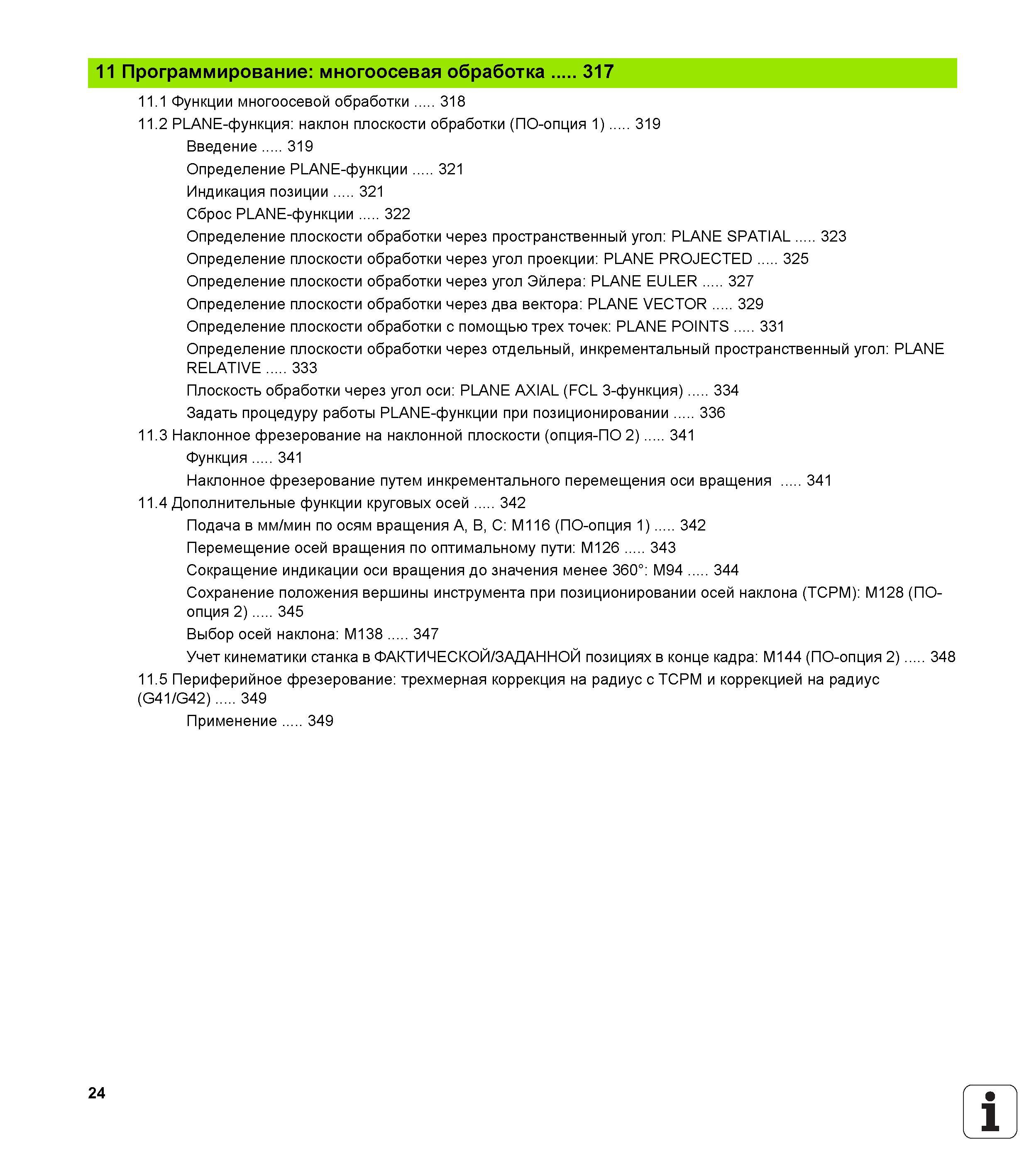 24 Функции многоосевой обработки PLANE-функция наклон плоскости обработки (ПО-опция 1) Введение Определение PLANE-функции Индикация позиции Сбр Руководство HEIDENHAIN 2012 Пользователя по DIN ISO программированию стойки TNC 620 для металлообрабатывающего оборудования Стр. 24