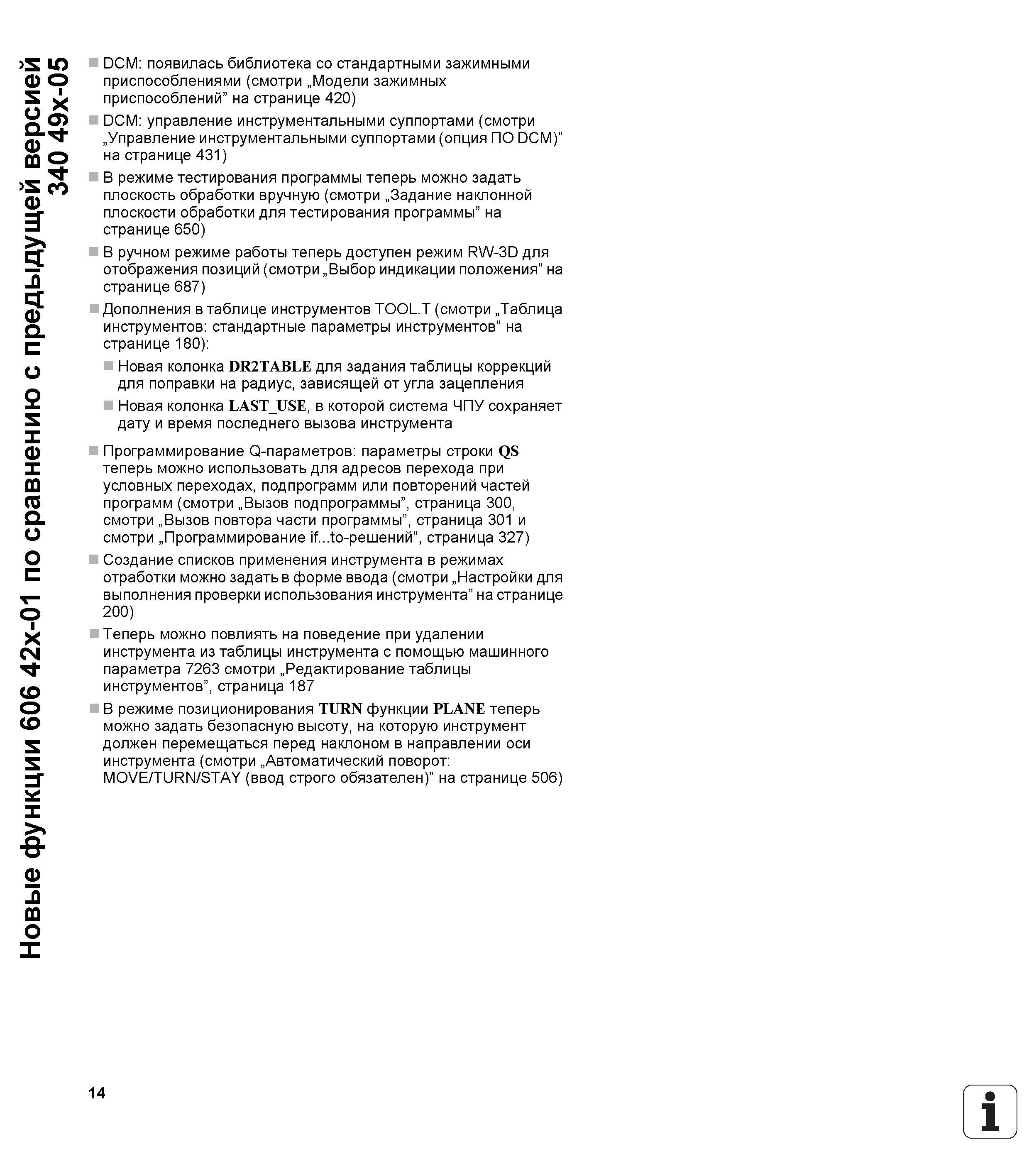 14 Новые функции системы ЧПУ Heidenhain iTNC 530 606 42x-01 по сравнению с предыдущей версией 340 49Х-05 DCM Руководство пользователя HEIDENHAIN iTNC 530 Программирование открытым текстом систем числового программного управления оборудованием Версия 2012 года Стр. 14