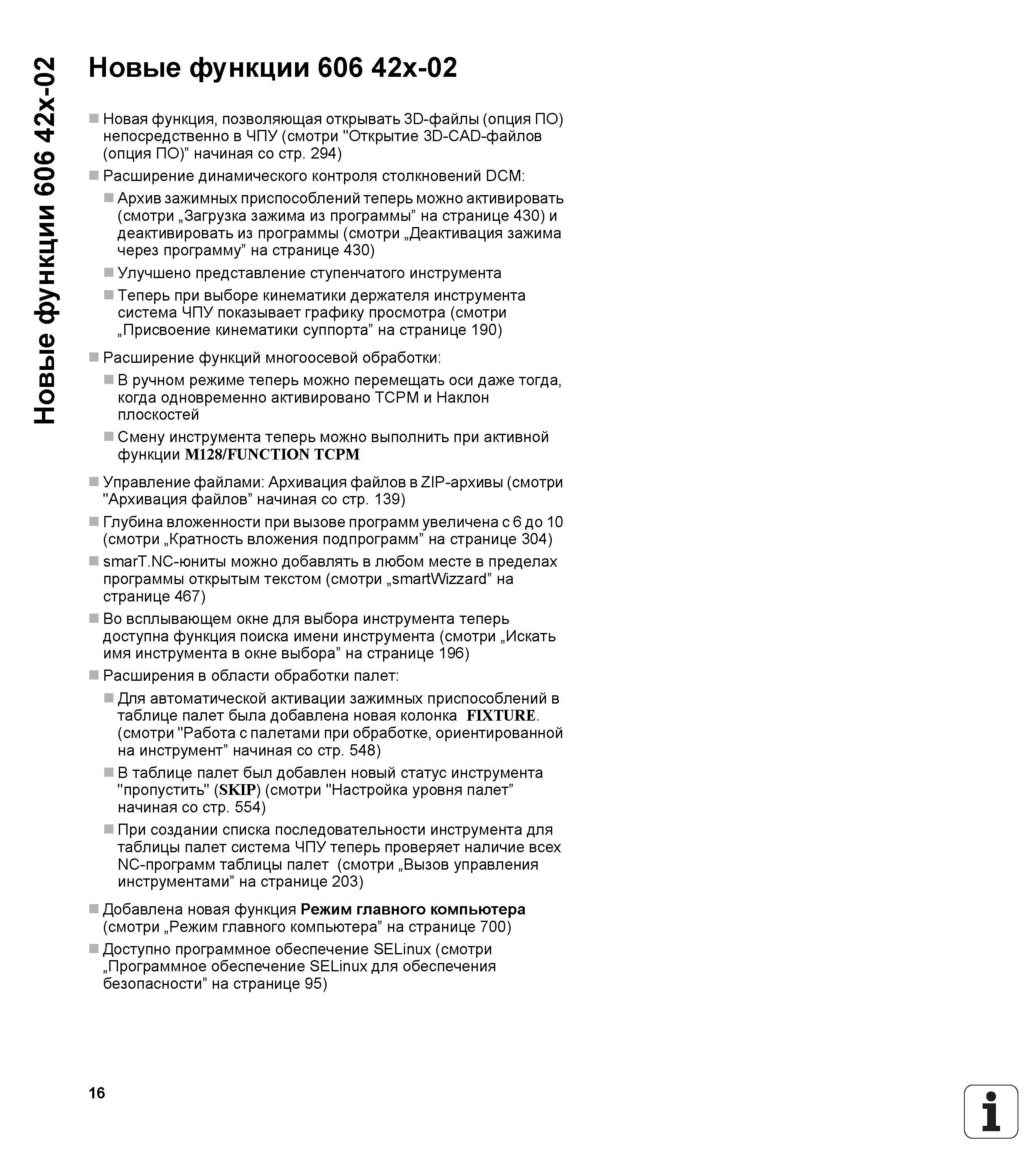 16 Новые функции 606 42x-02 Heidenhain iTNC 530 Новая функция, позволяющая открывать 3D-файлы (опция ПО) непосредственно в ЧПУ (смотри Открытие Руководство пользователя HEIDENHAIN iTNC 530 Программирование открытым текстом систем числового программного управления оборудованием Версия 2012 года Стр. 16