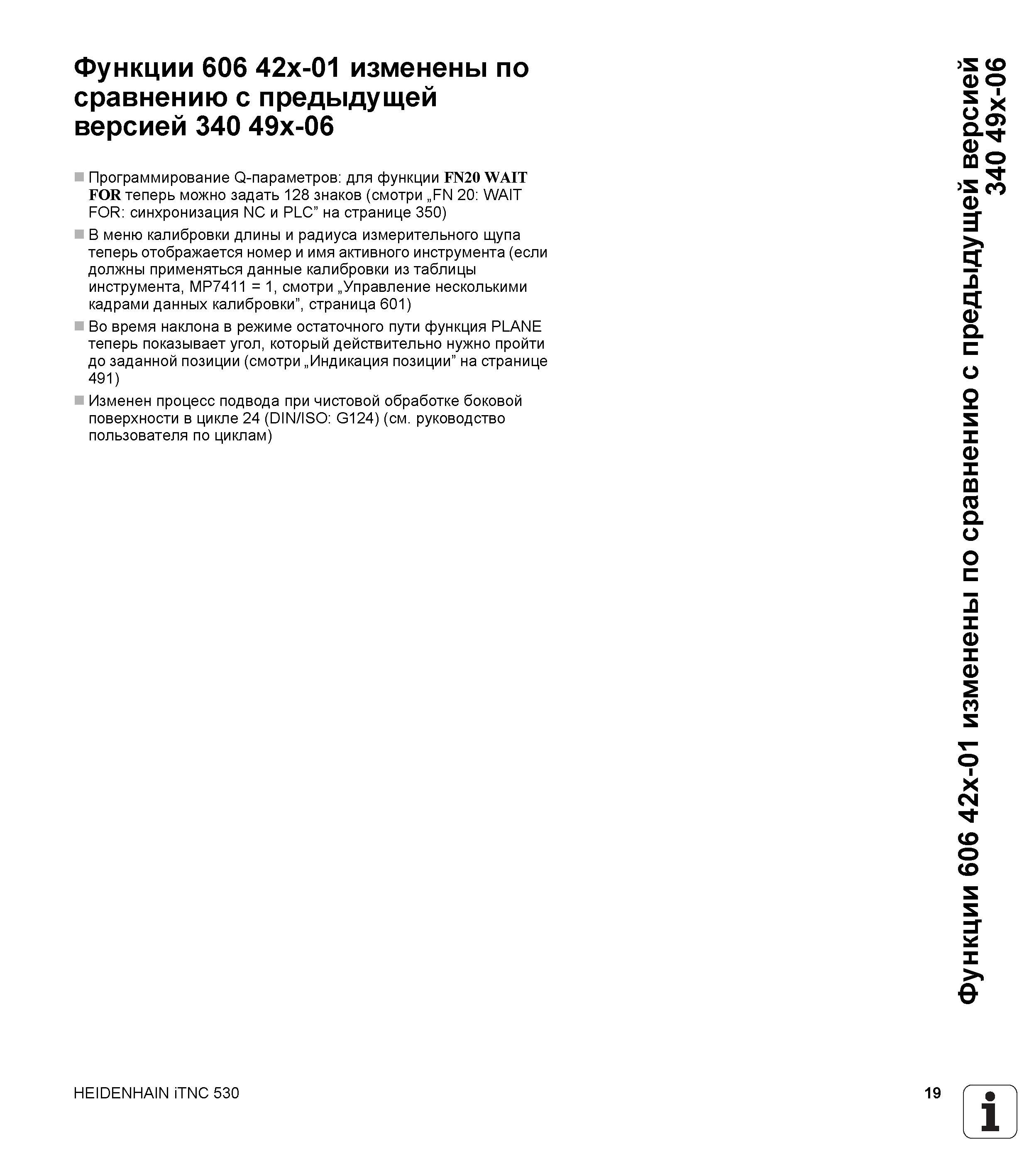 19 Функции 606 42x-01 Heidenhain iTNC 530 изменены по сравнению с предыдущей версией 340 49x-06 Программирование Q-параметров: для функции FN20 Руководство пользователя HEIDENHAIN iTNC 530 Программирование открытым текстом систем числового программного управления оборудованием Версия 2012 года Стр. 19