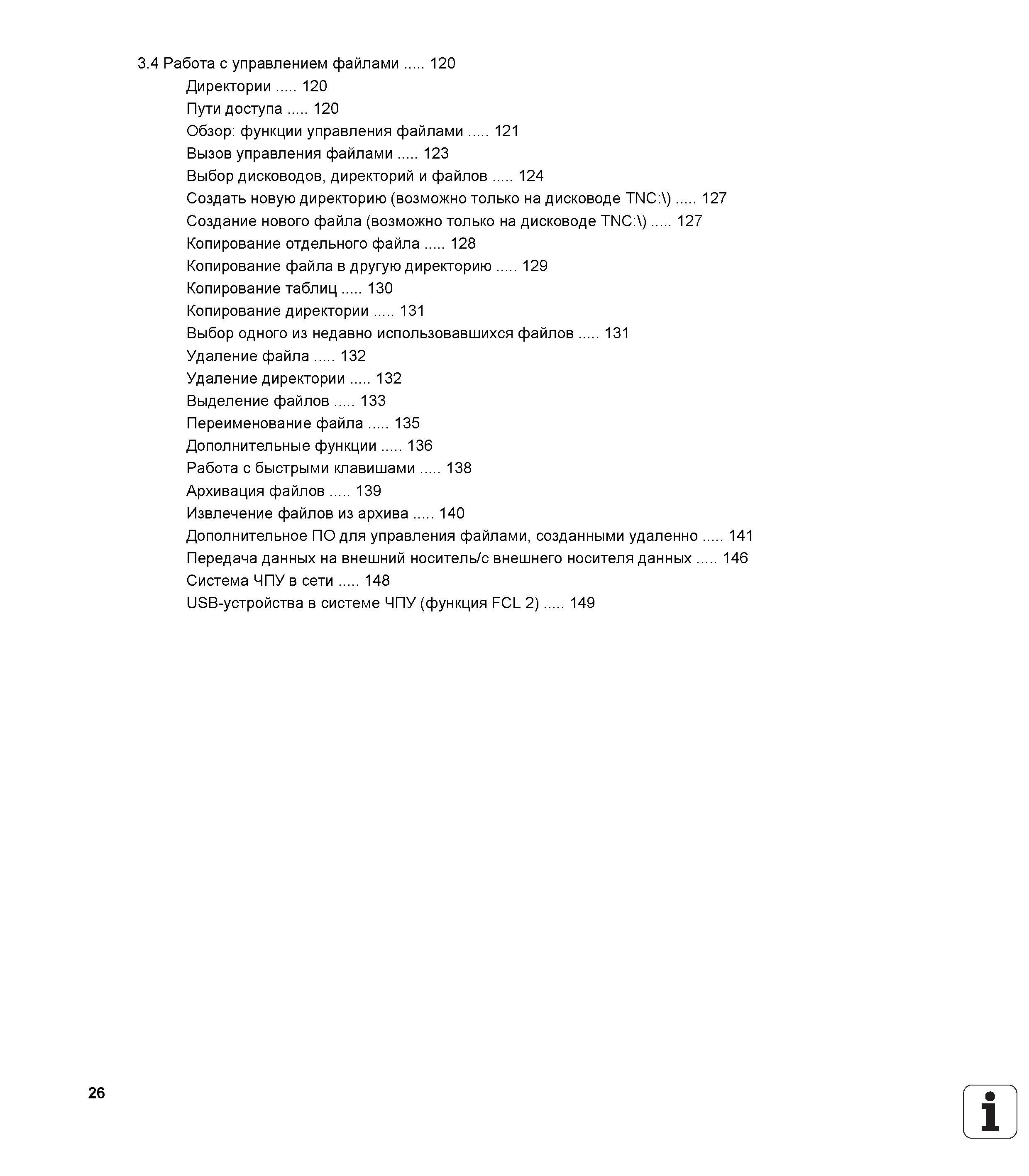 26 Работа с управлением файлами 120 Директории 120 Пути доступа 120 Обзор: функции управления файлами 121 Вызов управления файлами 123 Выбор ди Руководство пользователя HEIDENHAIN iTNC 530 Программирование открытым текстом систем числового программного управления оборудованием Версия 2012 года Стр. 26