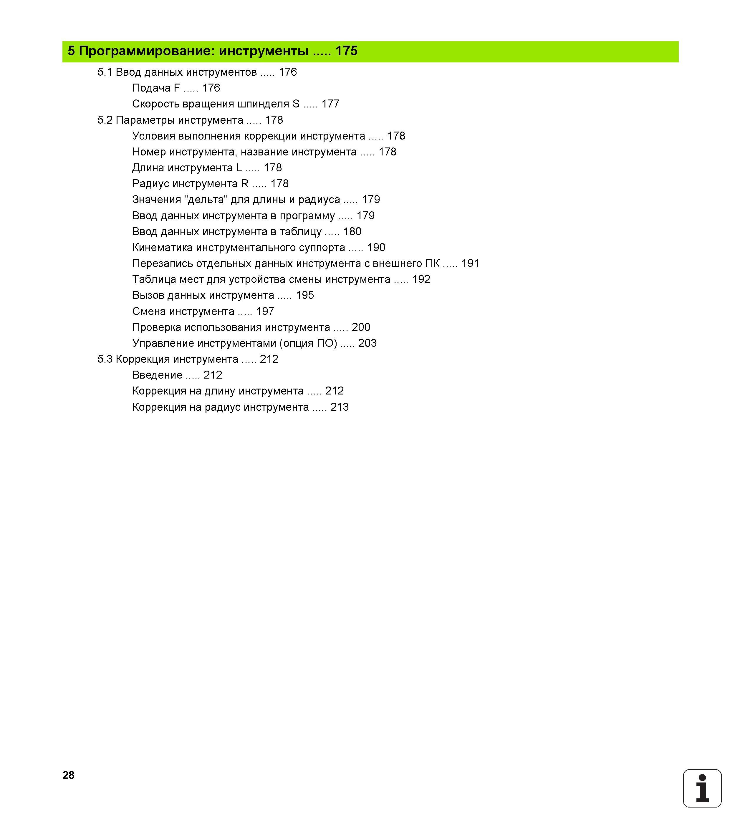 28 Программирование: инструменты 175 5 1 Ввод данных инструментов 176 Подача F 176 Скорость вращения шпинделя S 177 5 2 Параметры инструмента 1 Руководство пользователя HEIDENHAIN iTNC 530 Программирование открытым текстом систем числового программного управления оборудованием Версия 2012 года Стр. 28