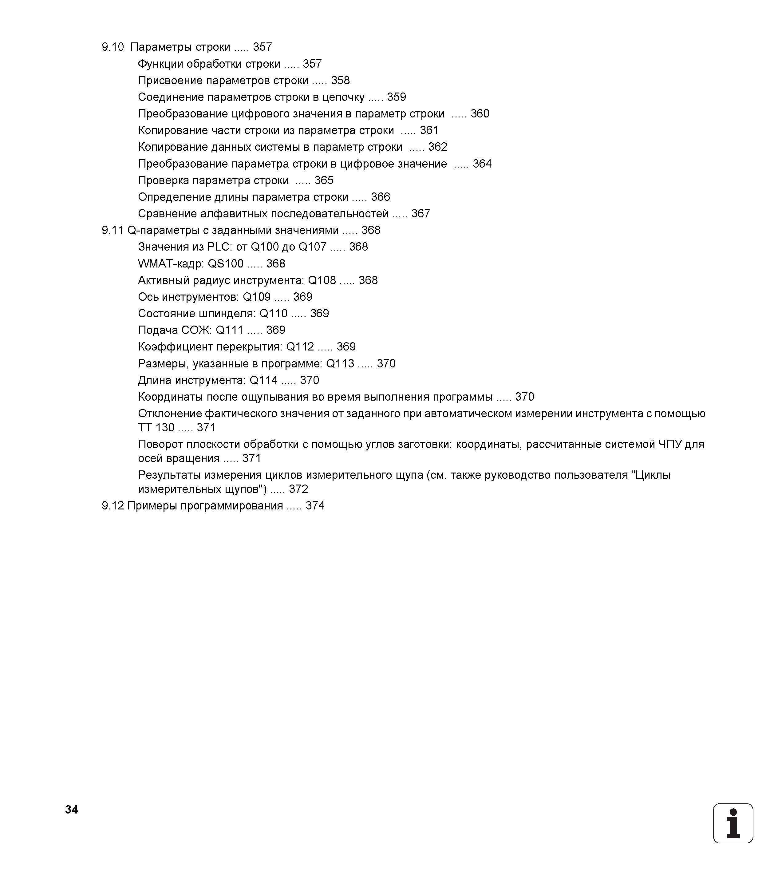 34 Параметры строки Функции обработки строки Присвоение параметров строки 358 Соединение параметров строки в цепочку 359 Преобразование цифрово Руководство пользователя HEIDENHAIN iTNC 530 Программирование открытым текстом систем числового программного управления оборудованием Версия 2012 года Стр. 34