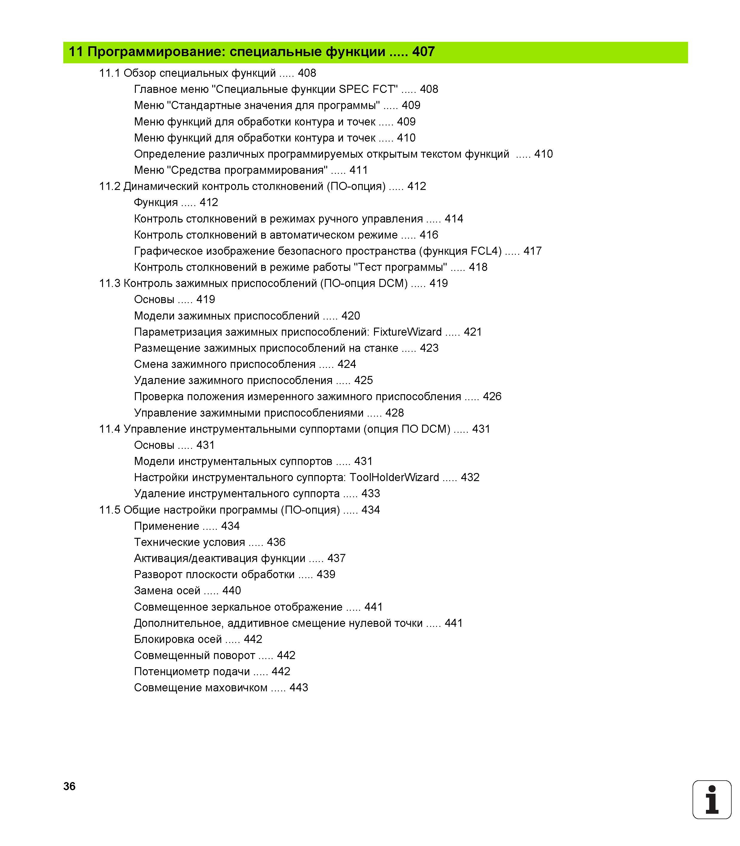 36 Программирование: специальные функции Обзор специальных функций 408 Главное меню Специальные функции SPEC FCT 408 Меню Стандартные значения Руководство пользователя HEIDENHAIN iTNC 530 Программирование открытым текстом систем числового программного управления оборудованием Версия 2012 года Стр. 36