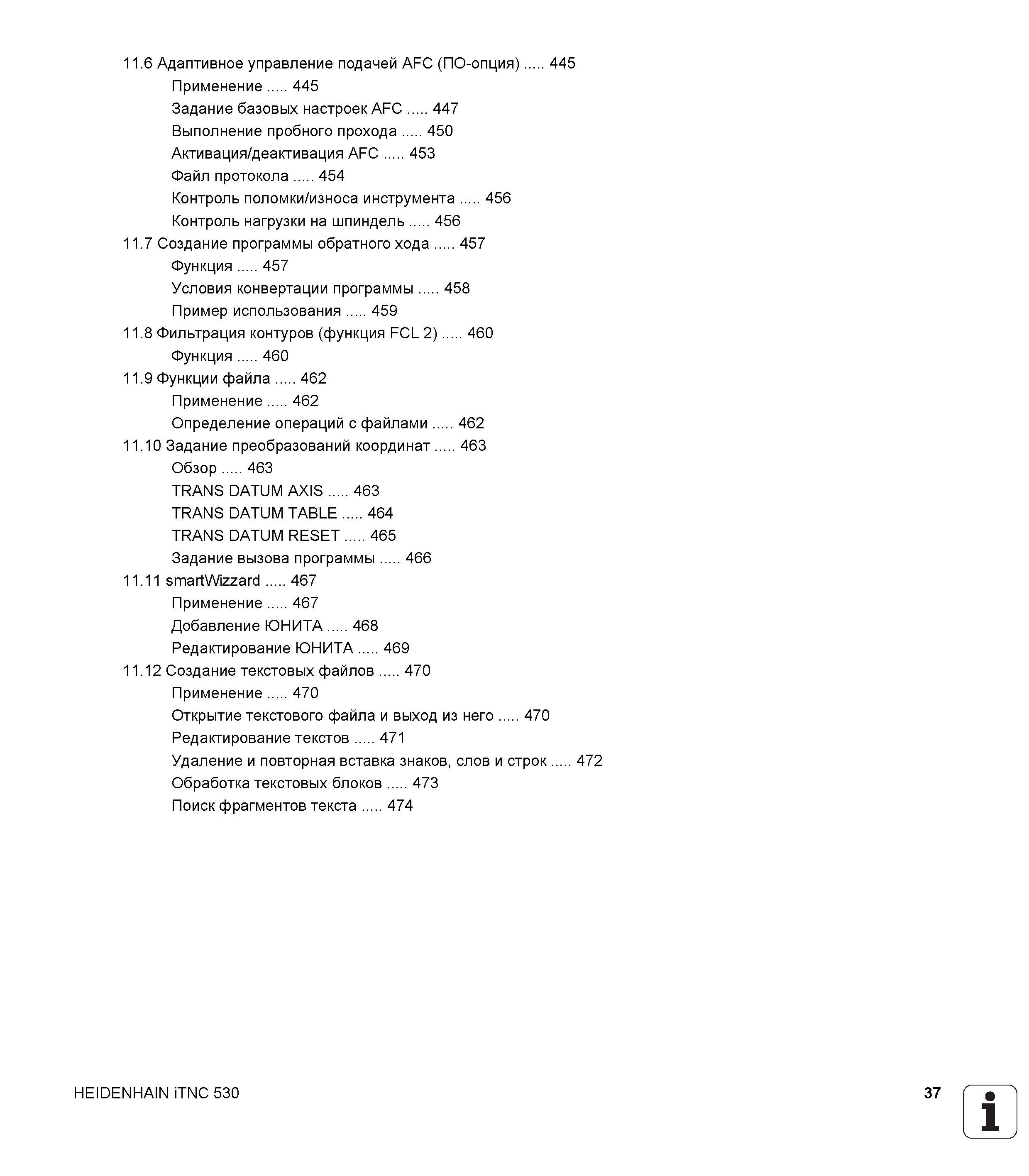 37 Адаптивное управление подачей AFC (ПО-опция) 445 Применение 445 Задание базовых настроек AFC 447 Выполнение пробного прохода 450 Активация/д Руководство пользователя HEIDENHAIN iTNC 530 Программирование открытым текстом систем числового программного управления оборудованием Версия 2012 года Стр. 37