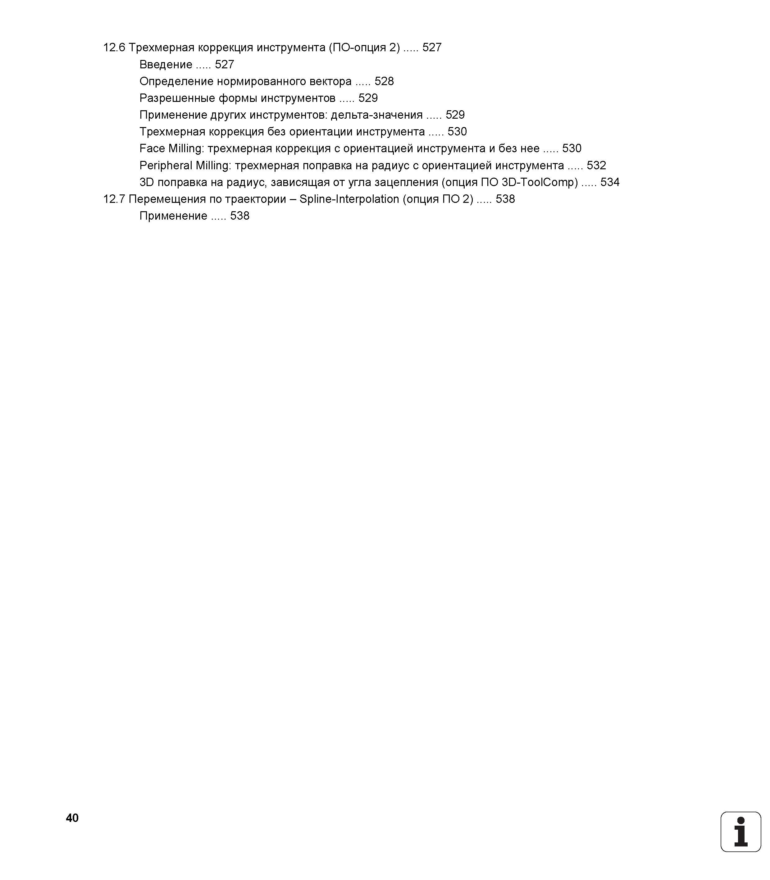 40 Трехмерная коррекция инструмента (ПО-опция 2) 527 Введение 527 Определение нормированного вектора 528 Разрешенные формы инструментов 529 При Руководство пользователя HEIDENHAIN iTNC 530 Программирование открытым текстом систем числового программного управления оборудованием Версия 2012 года Стр. 40
