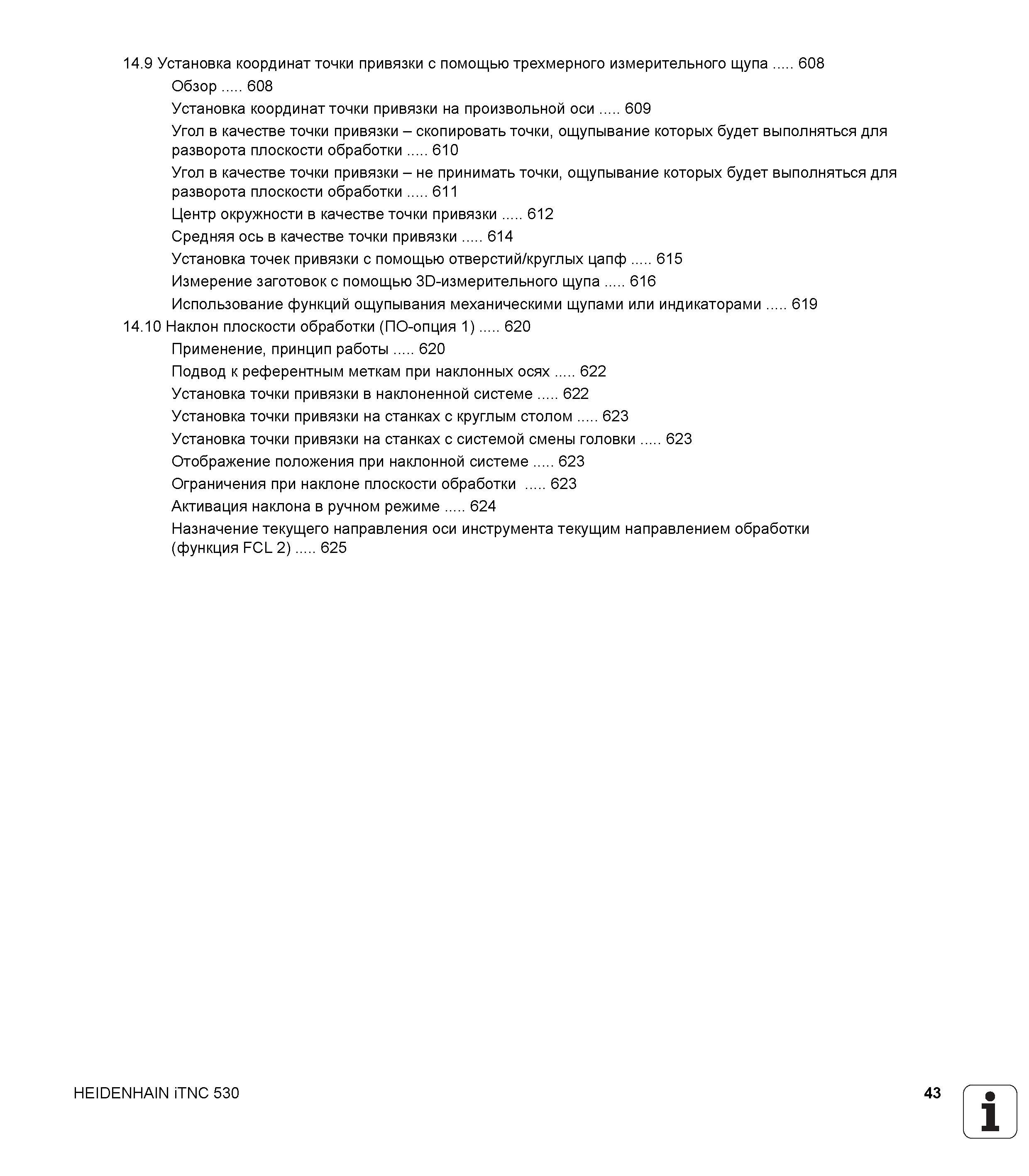 43 Установка координат точки привязки с помощью трехмерного измерительного щупа 608 Обзор 608 Установка координат точки привязки на произвольно Руководство пользователя HEIDENHAIN iTNC 530 Программирование открытым текстом систем числового программного управления оборудованием Версия 2012 года Стр. 43
