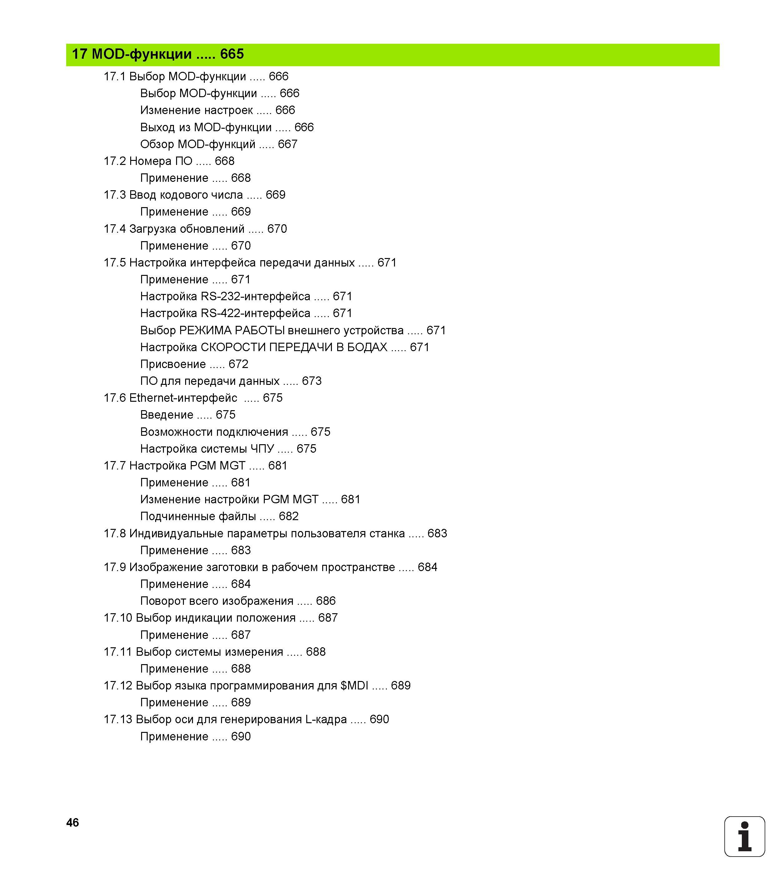 46 Выбор MOD-функции Выбор MOD-функции Изменение настроек Выход из MOD-функции Обзор MOD-функций 17 2 Номера ПО 668 Применение 668 17 3 Ввод ко Руководство пользователя HEIDENHAIN iTNC 530 Программирование открытым текстом систем числового программного управления оборудованием Версия 2012 года Стр. 46