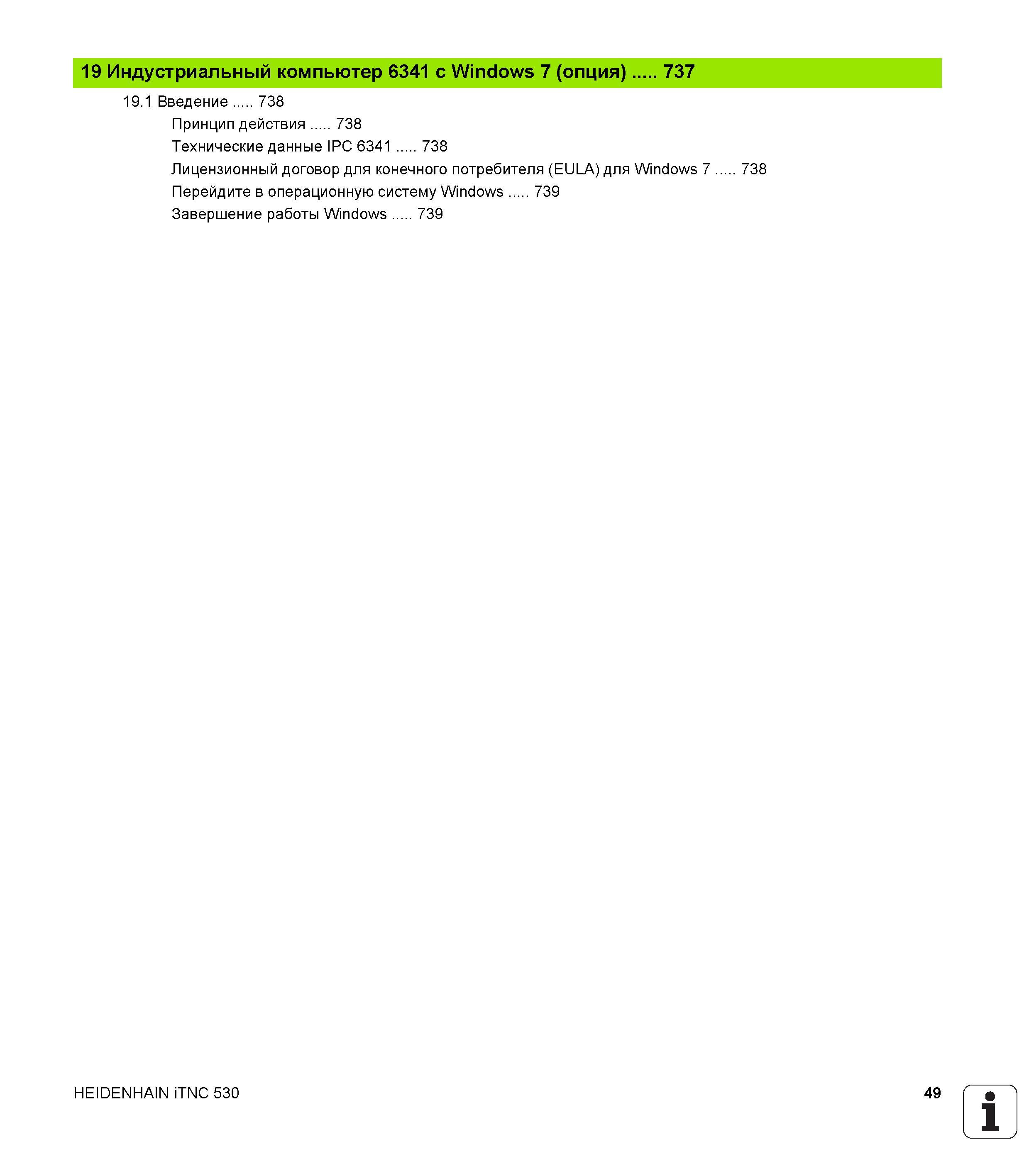 49 Индустриальный компьютер 6341 с Windows 7 (опция) Введение 738 Принцип действия 738 Технические данные IPC 6341 738 Лицензионный договор для Руководство пользователя HEIDENHAIN iTNC 530 Программирование открытым текстом систем числового программного управления оборудованием Версия 2012 года Стр. 49