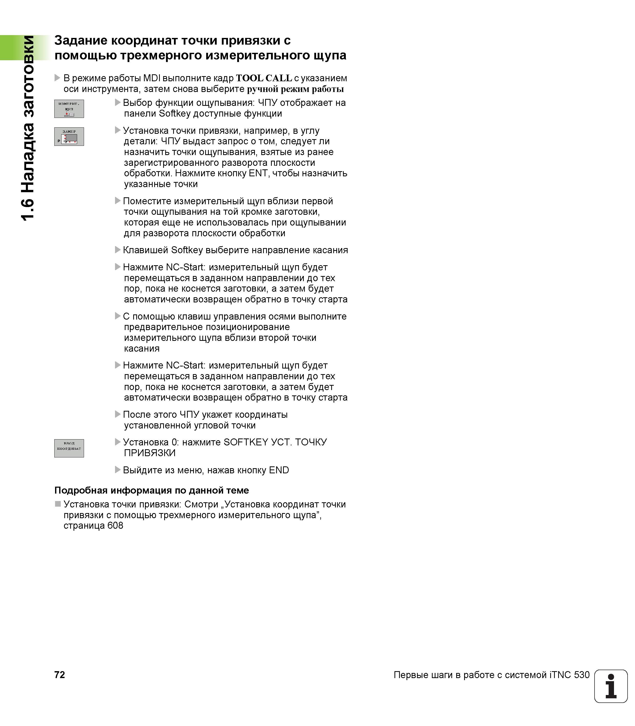 72 Наладка заготовки Задание координат точки привязки с помощью трехмерного измерительного щупа В режиме работы MDI выполните кадр TOOL CALL с Руководство пользователя HEIDENHAIN iTNC 530 Программирование открытым текстом систем числового программного управления оборудованием Версия 2012 года Стр. 72