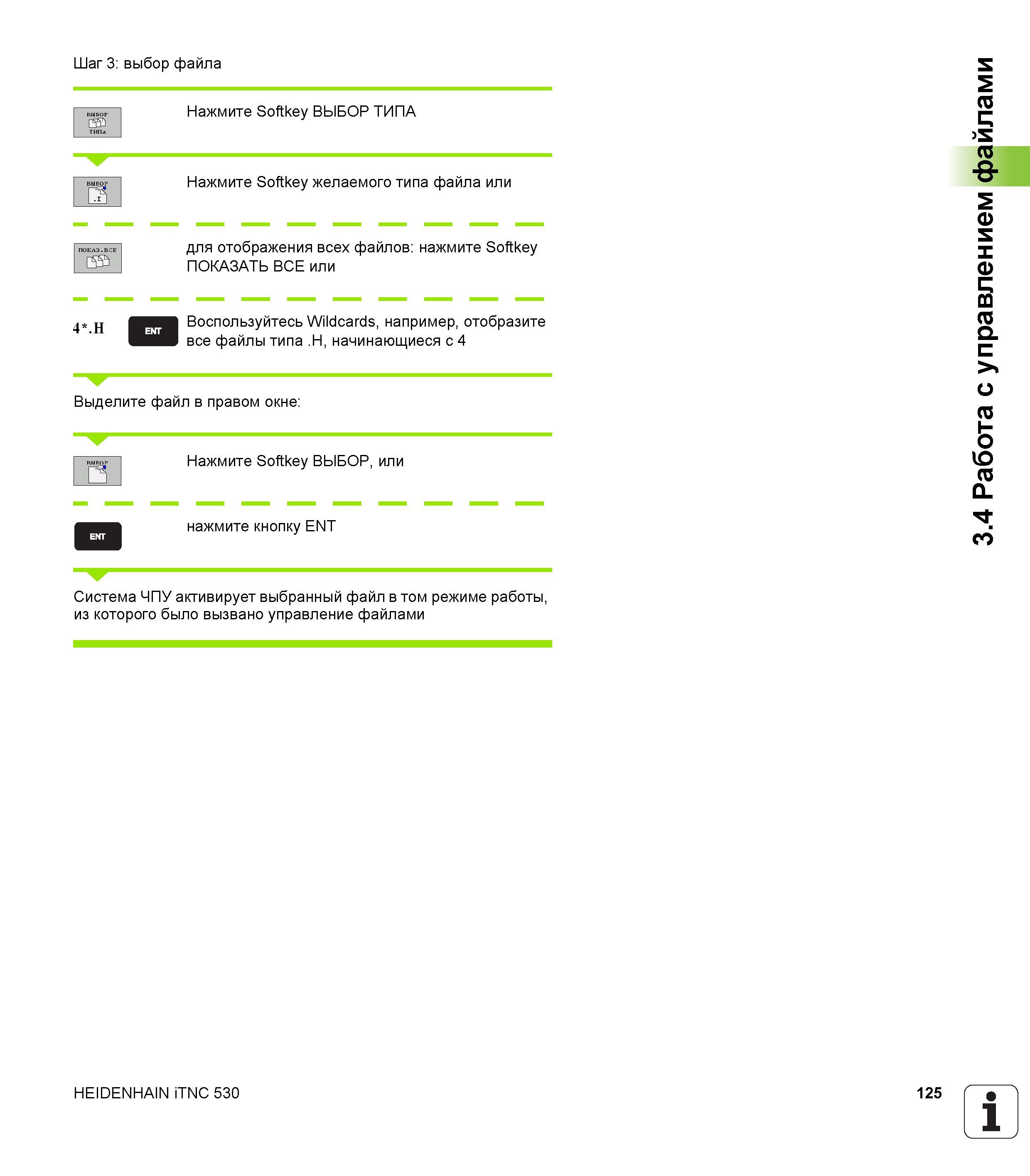 125 Шаг 3: выбор файла Нажмите Softkey ВЫБОР ТИПА Нажмите Softkey желаемого типа файла или для отображения всех файлов: нажмите Softkey ПОКАЗАТЬ Руководство пользователя HEIDENHAIN iTNC 530 Программирование открытым текстом систем числового программного управления оборудованием Версия 2012 года Стр. 125