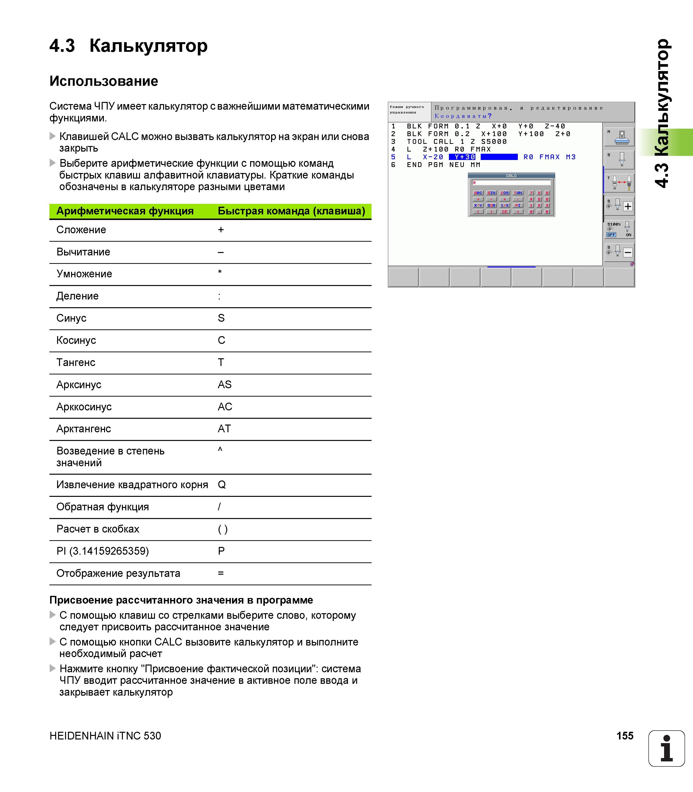 155 Система ЧПУ Heidenhain iTNC 530 имеет калькулятор с важнейшими математическими функциями Клавишей CALC можно вызвать калькулятор на экран Руководство пользователя HEIDENHAIN iTNC 530 Программирование открытым текстом систем числового программного управления оборудованием Версия 2012 года Стр. 155