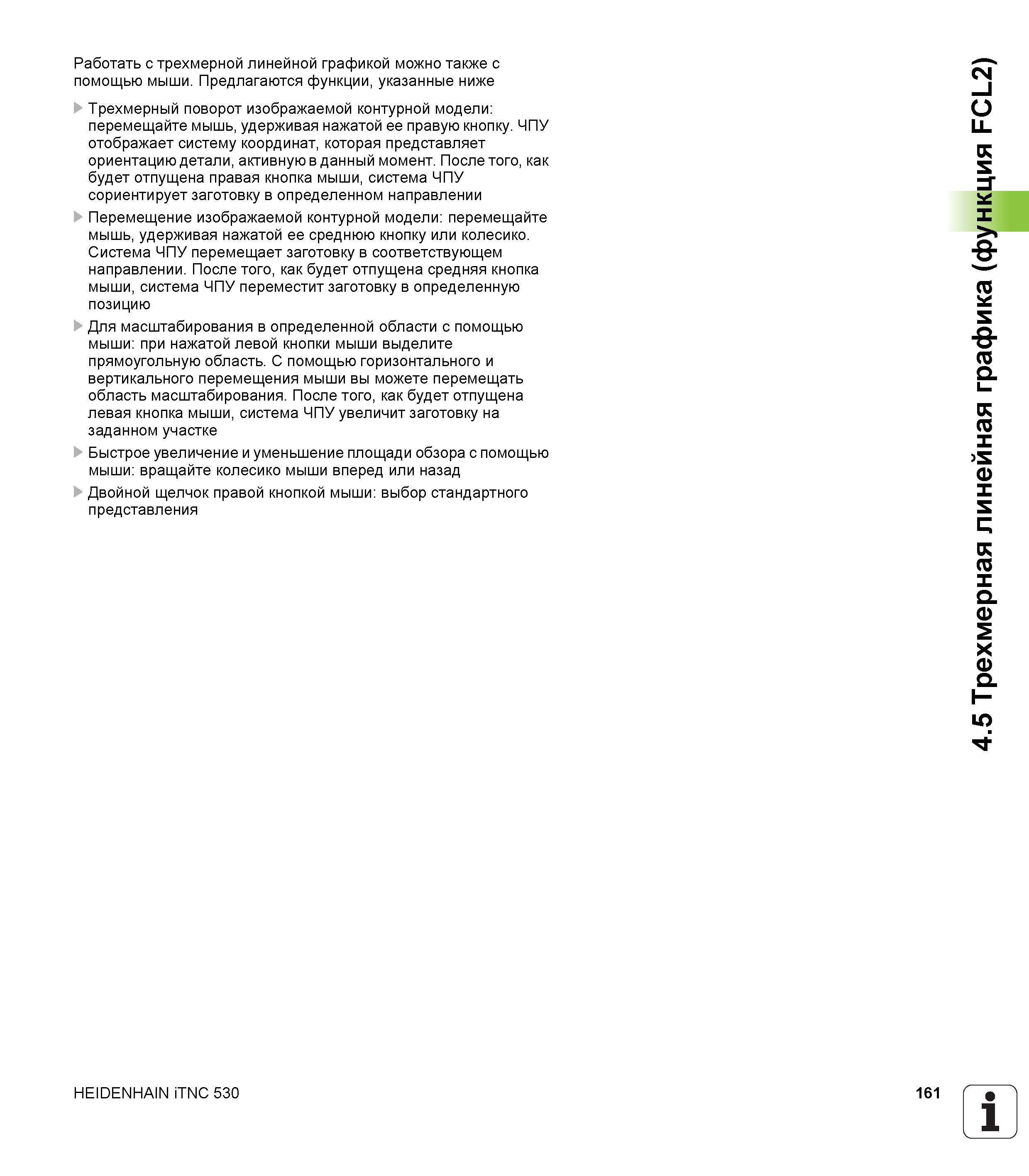 161 Работать с трехмерной линейной графикой можно также с помощью мыши Предлагаются функции, указанные ниже Трехмерный поворот изображаемой конт Руководство пользователя HEIDENHAIN iTNC 530 Программирование открытым текстом систем числового программного управления оборудованием Версия 2012 года Стр. 161