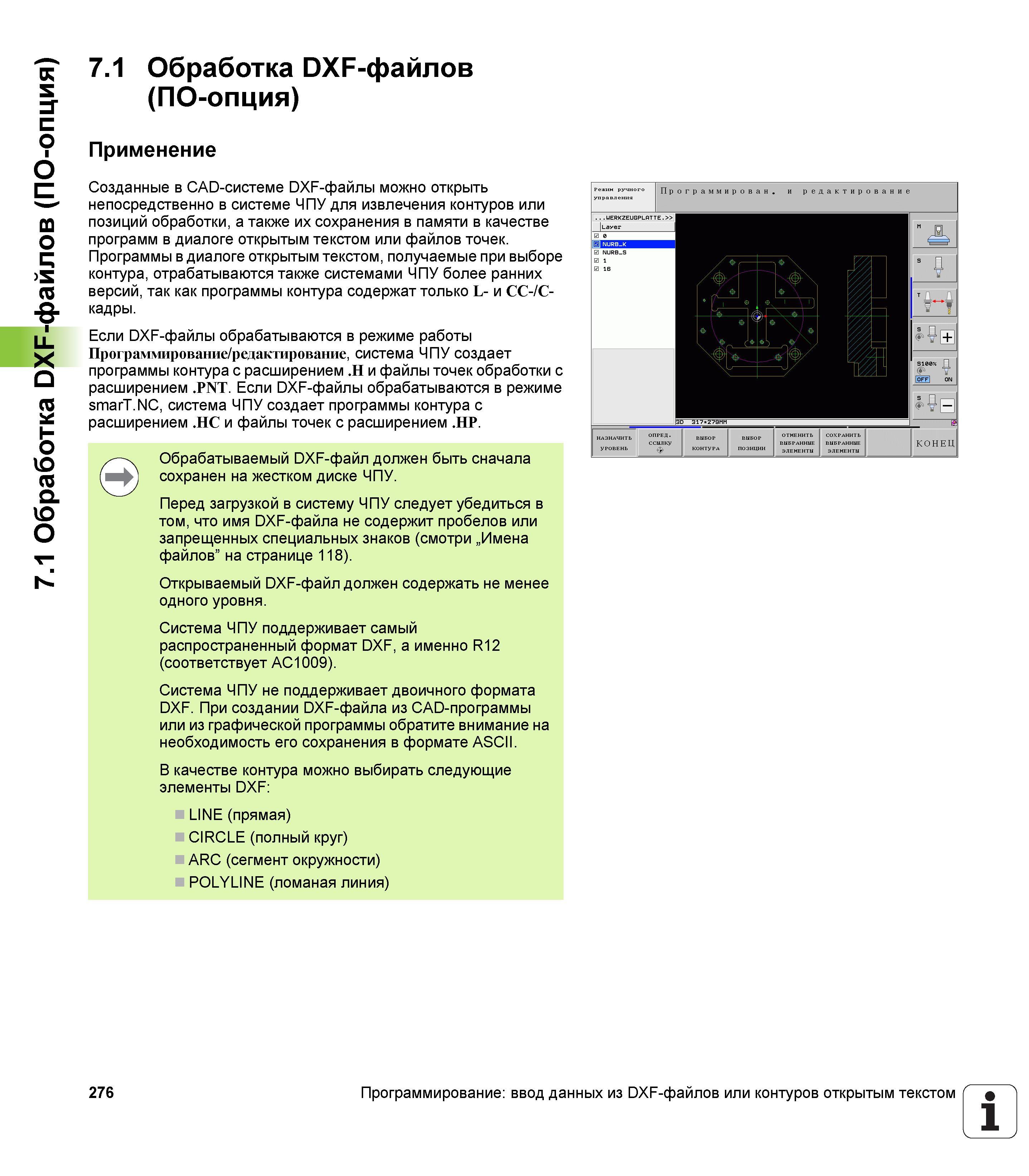 276 Обработка DXF-файлов (ПО-опция) Применение Созданные в CAD-системе DXF-файлы можно открыть непосредственно в системе ЧПУ для извлечения конт Руководство пользователя HEIDENHAIN iTNC 530 Программирование открытым текстом систем числового программного управления оборудованием Версия 2012 года Стр. 276