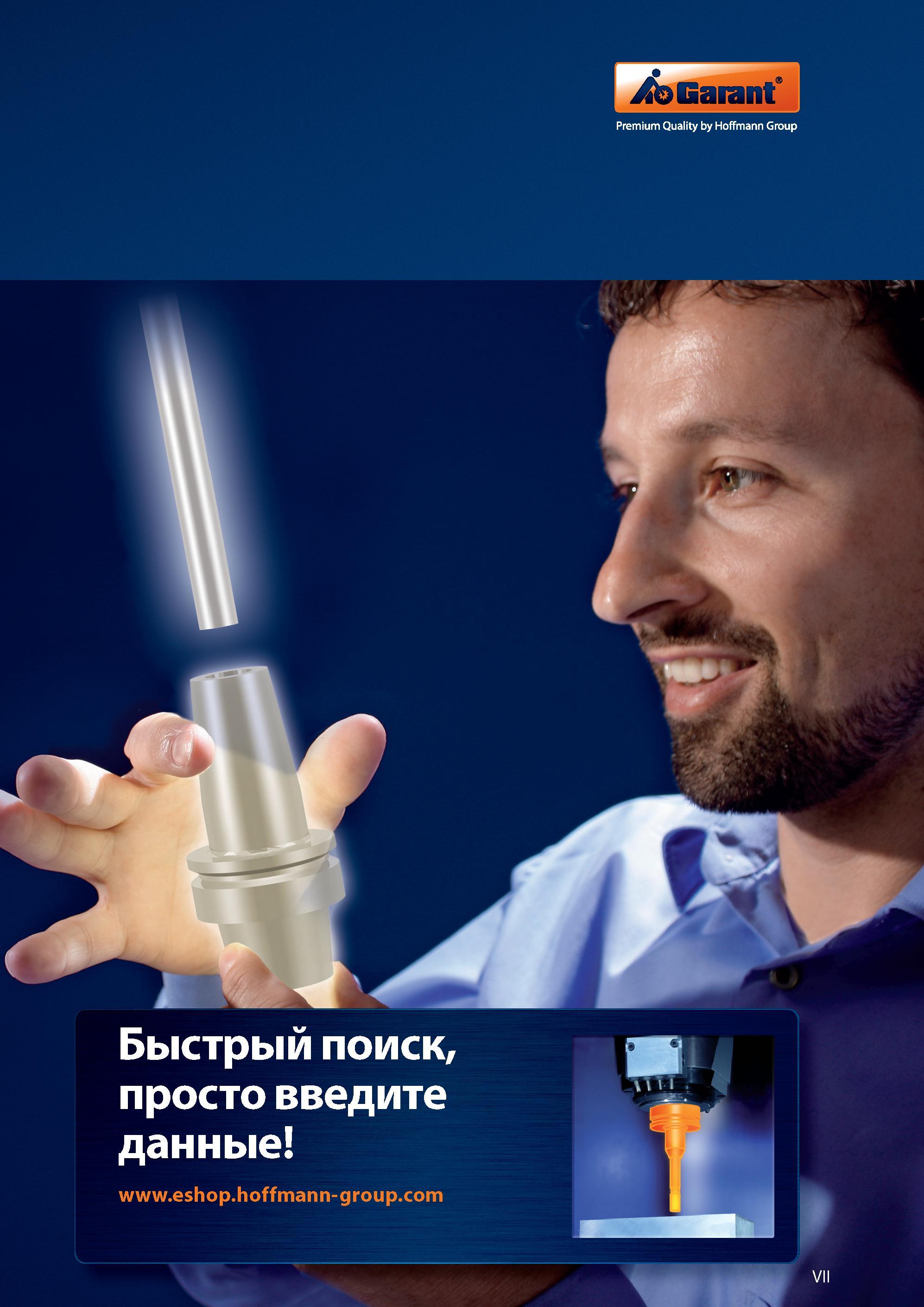 7 Хоффманн профессиональный инструмент Premium Quality by Hoffmann Group Справочник HOFFMANN GROUP 2012 Обработка материалов резанием Garant ToolScout Металлорежущий инструмент и инструментальная оснастка для станков Стр. VII