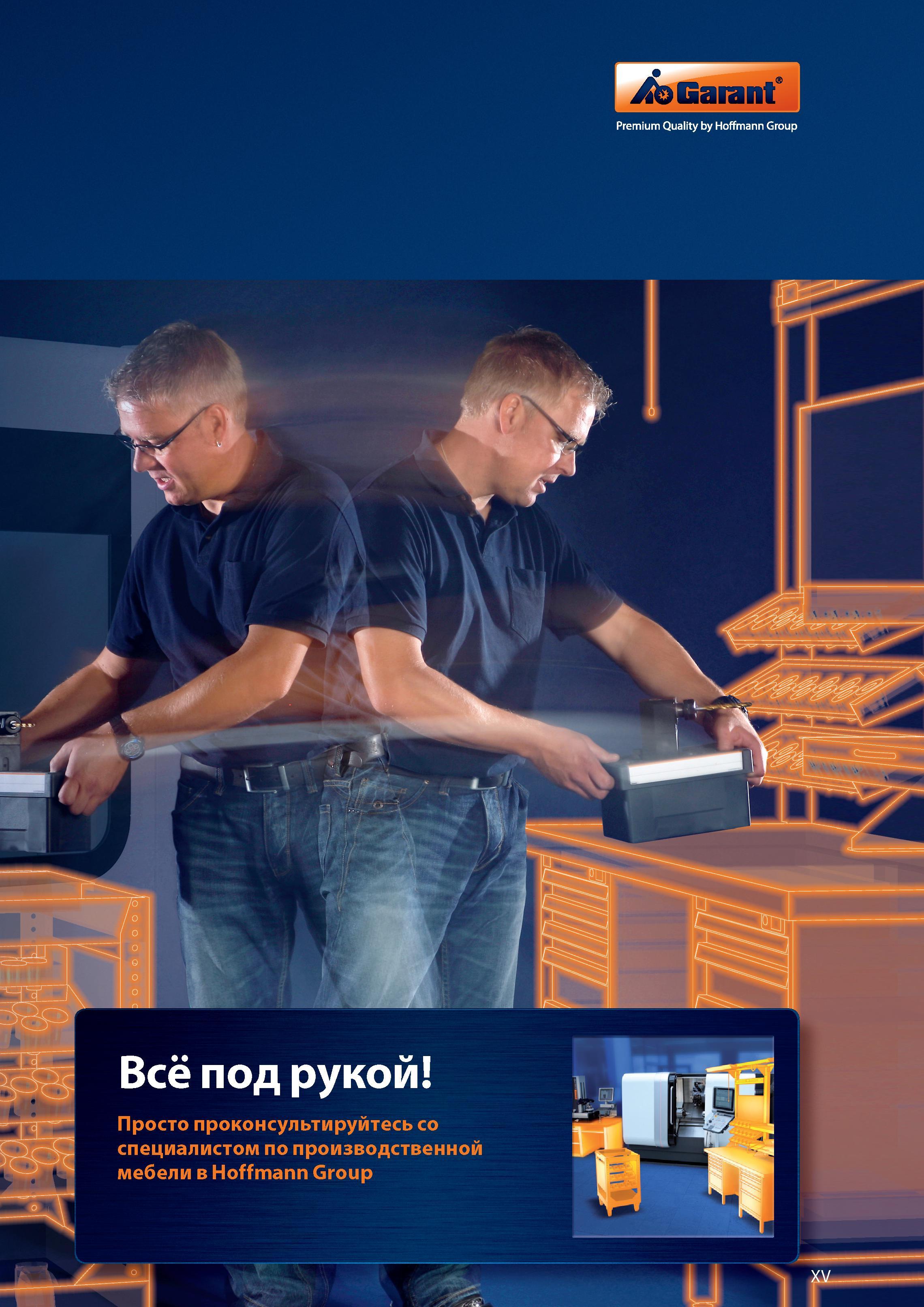 15 Производственная мебель от Hoffmann Group Справочник HOFFMANN GROUP 2012 Обработка материалов резанием Garant ToolScout Металлорежущий инструмент и инструментальная оснастка для станков Стр. XV