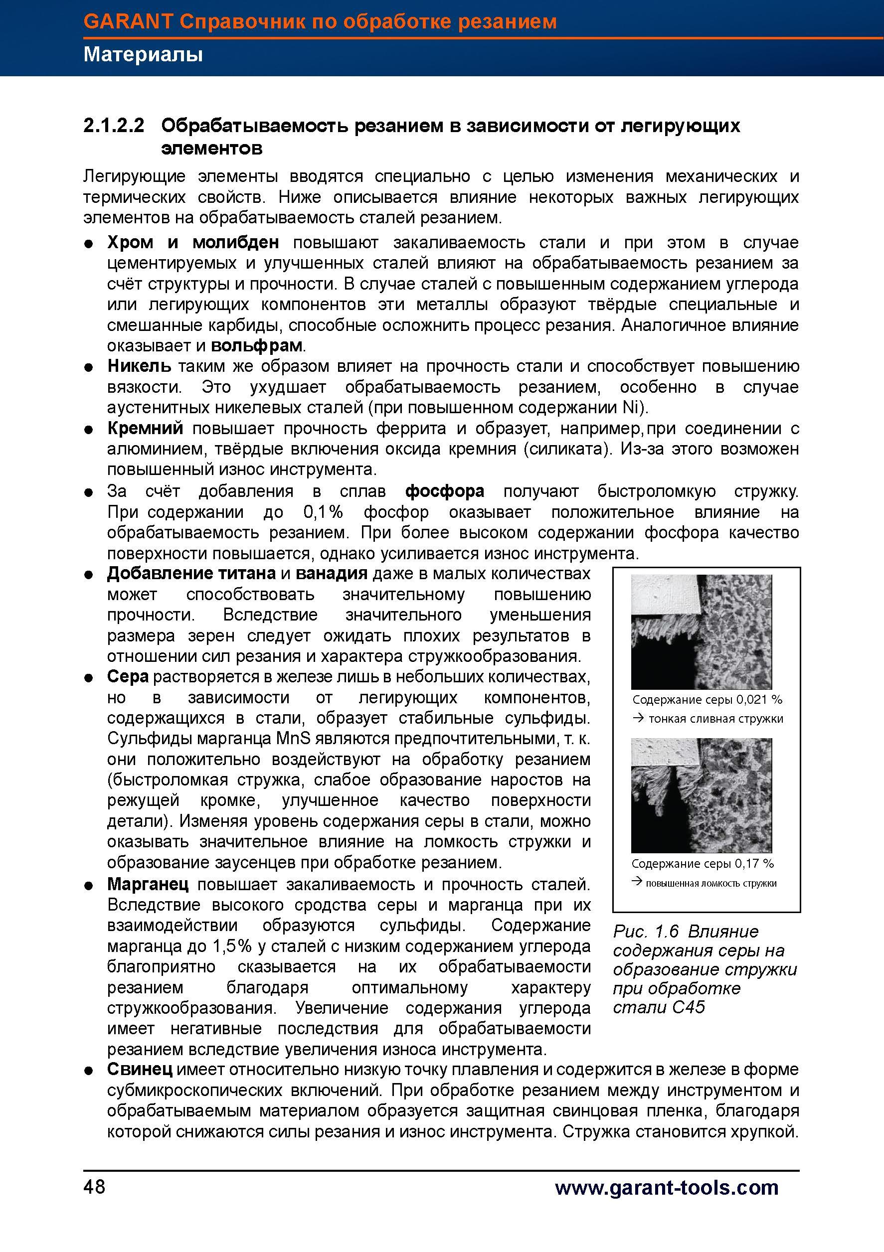 76 Обрабатываемость резанием в зависимости от легирующих элементов Легирующие элементы вводятся специально с целью изменения механических и т Справочник HOFFMANN GROUP 2012 Обработка материалов резанием Garant ToolScout Металлорежущий инструмент и инструментальная оснастка для станков Стр. 48