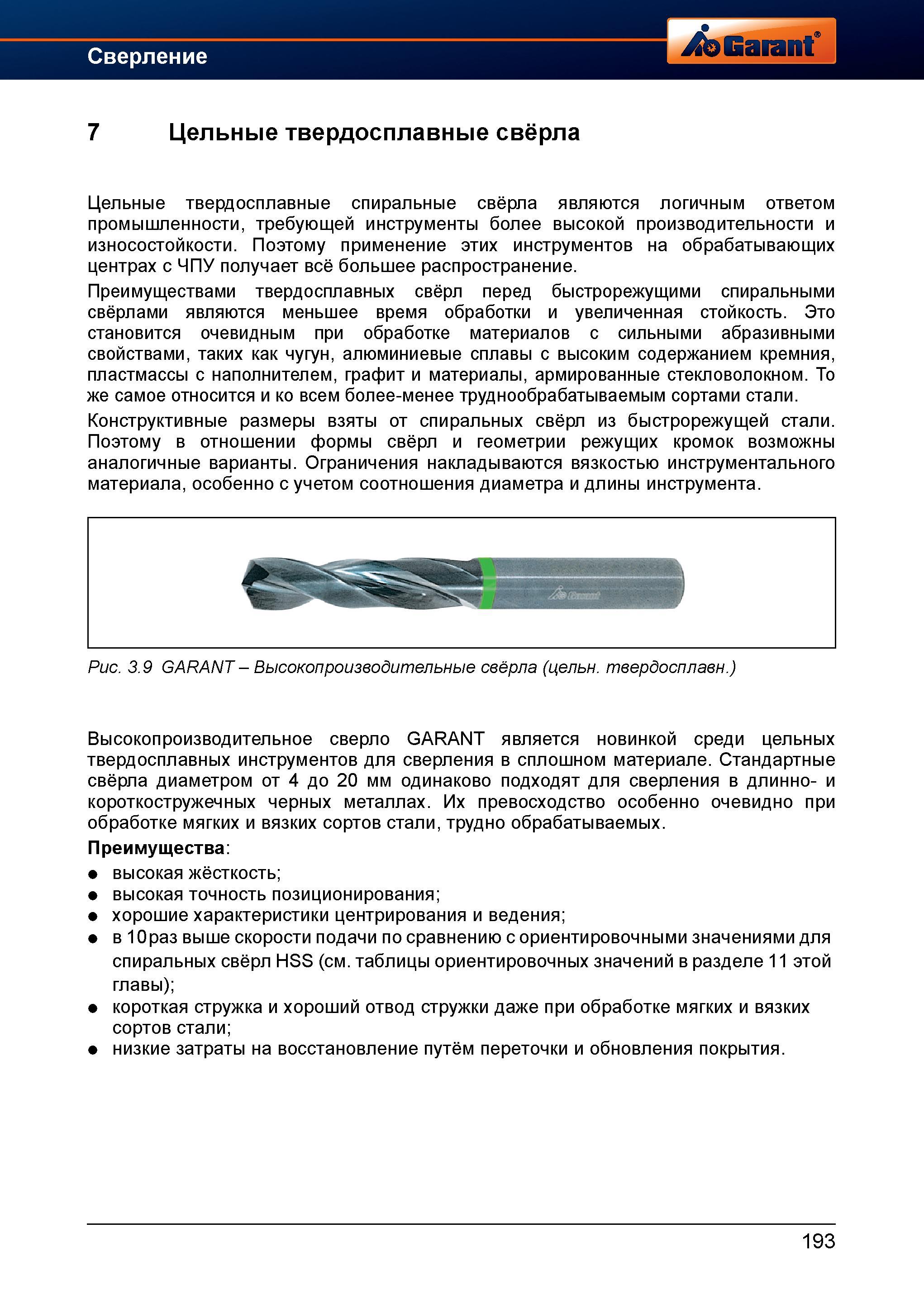 221 Цельные твердосплавные спиральные свёрла являются логичным ответом промышленности, требующей инструменты более высокой производительности Справочник HOFFMANN GROUP 2012 Обработка материалов резанием Garant ToolScout Металлорежущий инструмент и инструментальная оснастка для станков Стр. 193