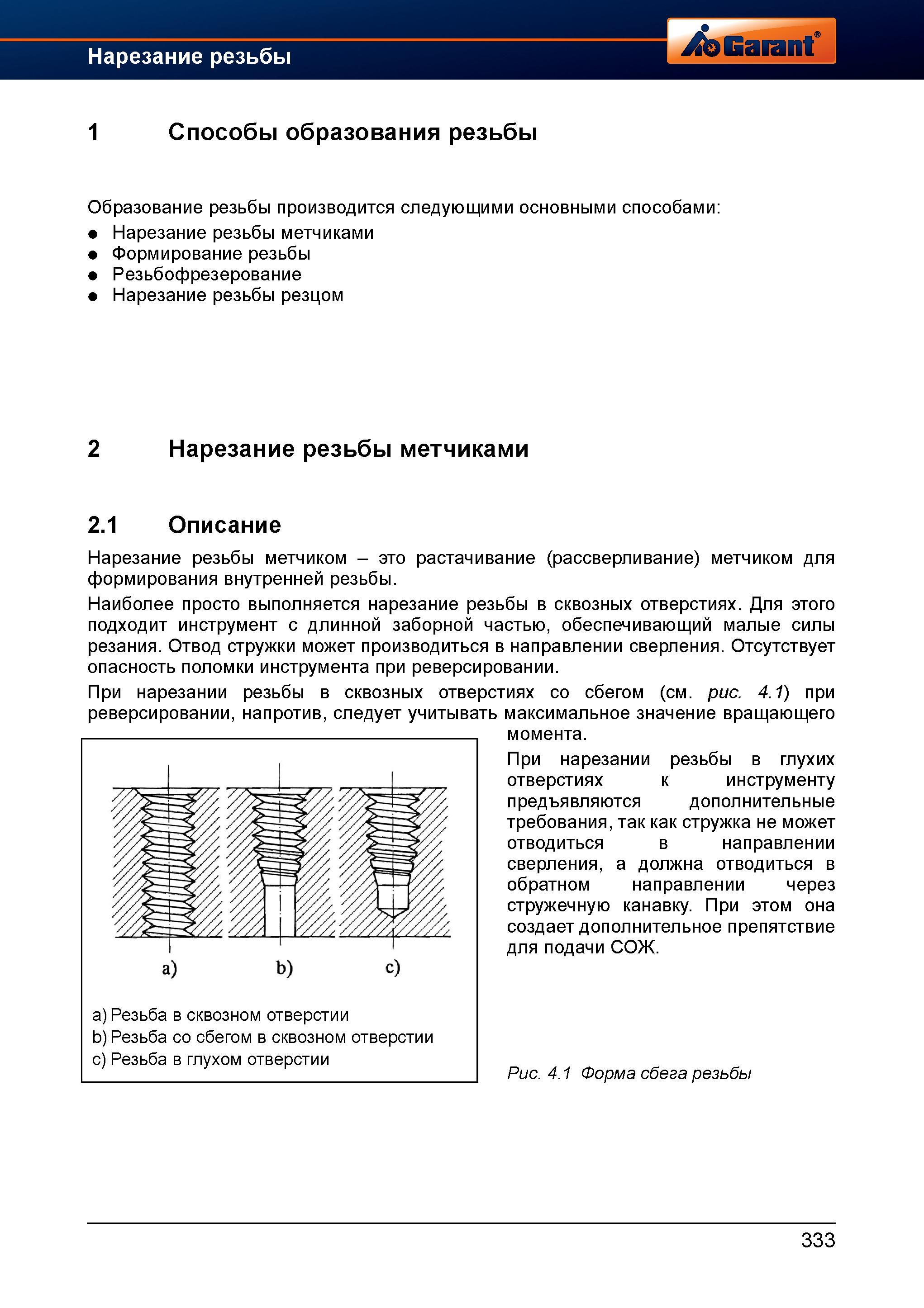 361 Образование резьбы производится следующими основными способами Нарезание резьбы метчиками Формирование резьбы Резьбофрезерование Нарезание Справочник HOFFMANN GROUP 2012 Обработка материалов резанием Garant ToolScout Металлорежущий инструмент и инструментальная оснастка для станков Стр. 333